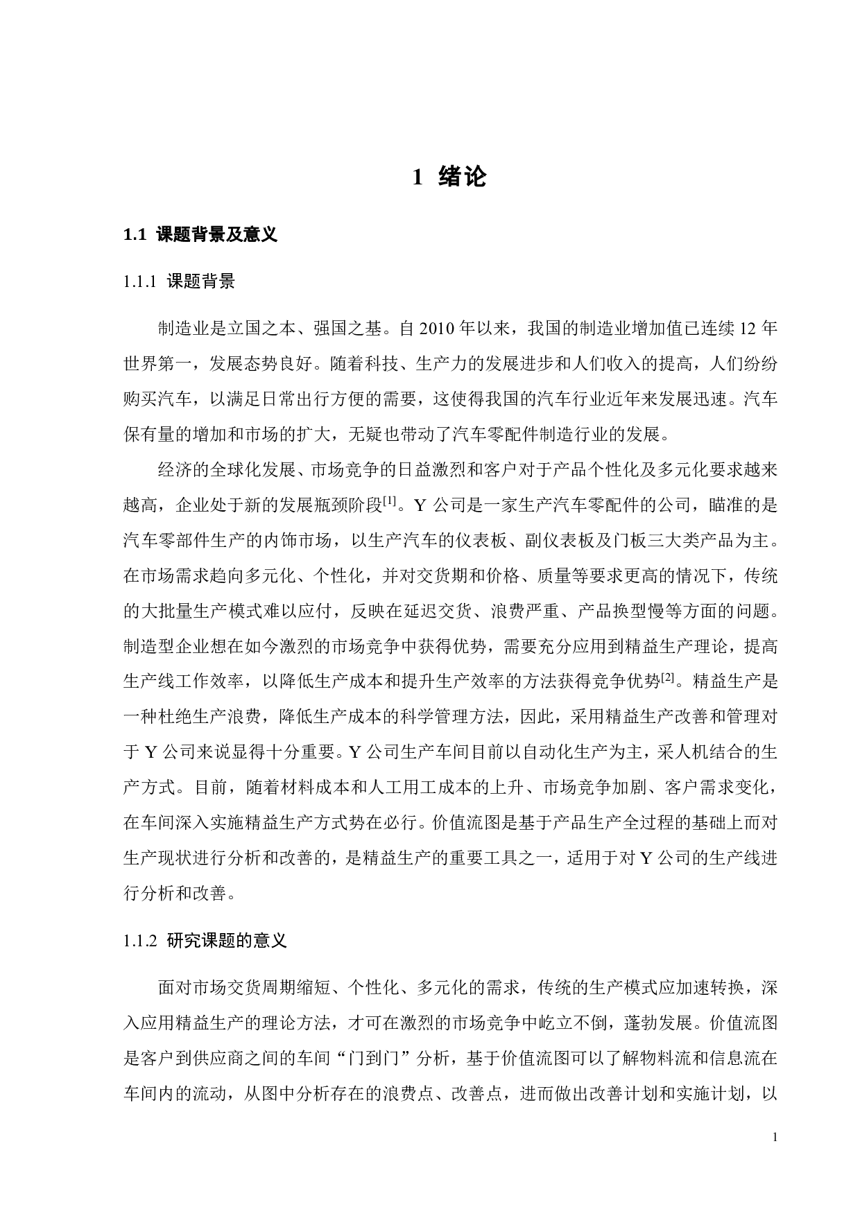 基于价值流分析的Y公司仪表板生产线改善研究-18200字.pdf 第3页