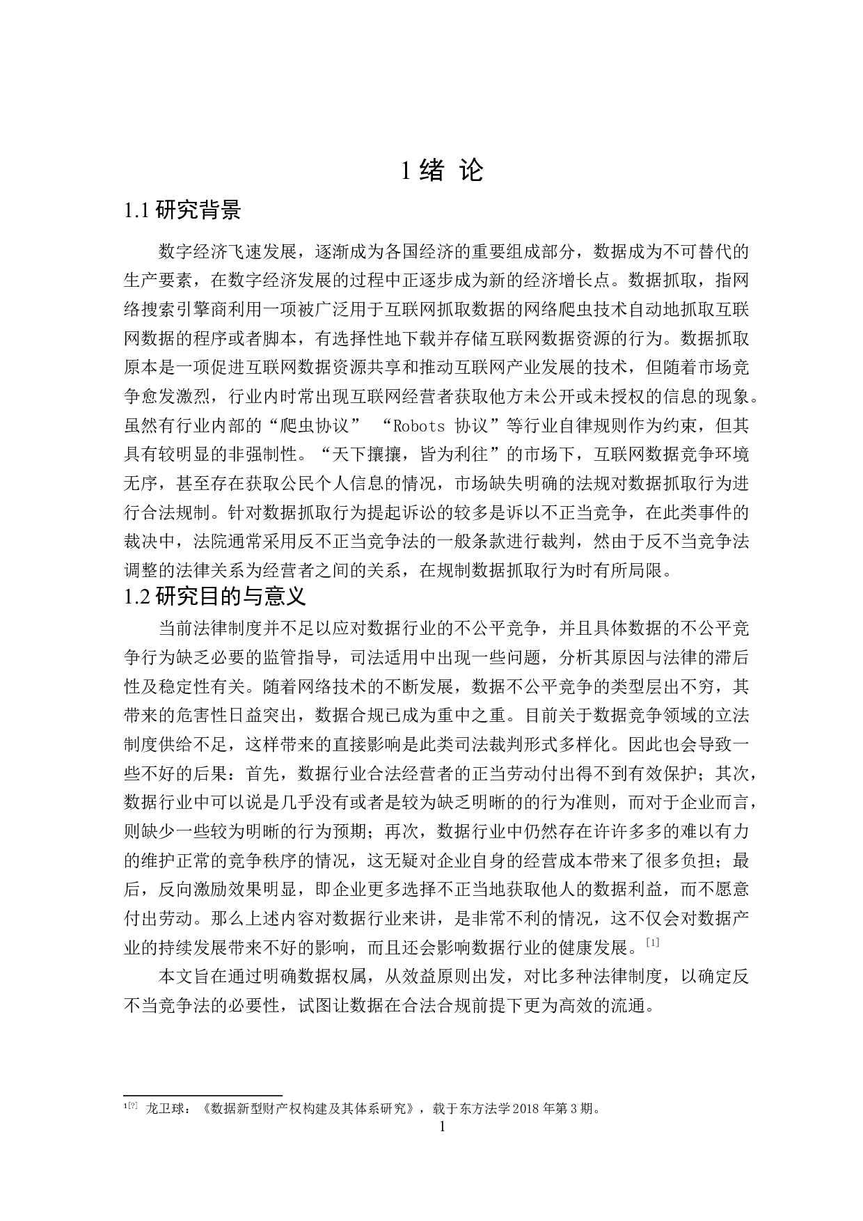 数据抓取行为的法律规制-16353字.doc 第5页