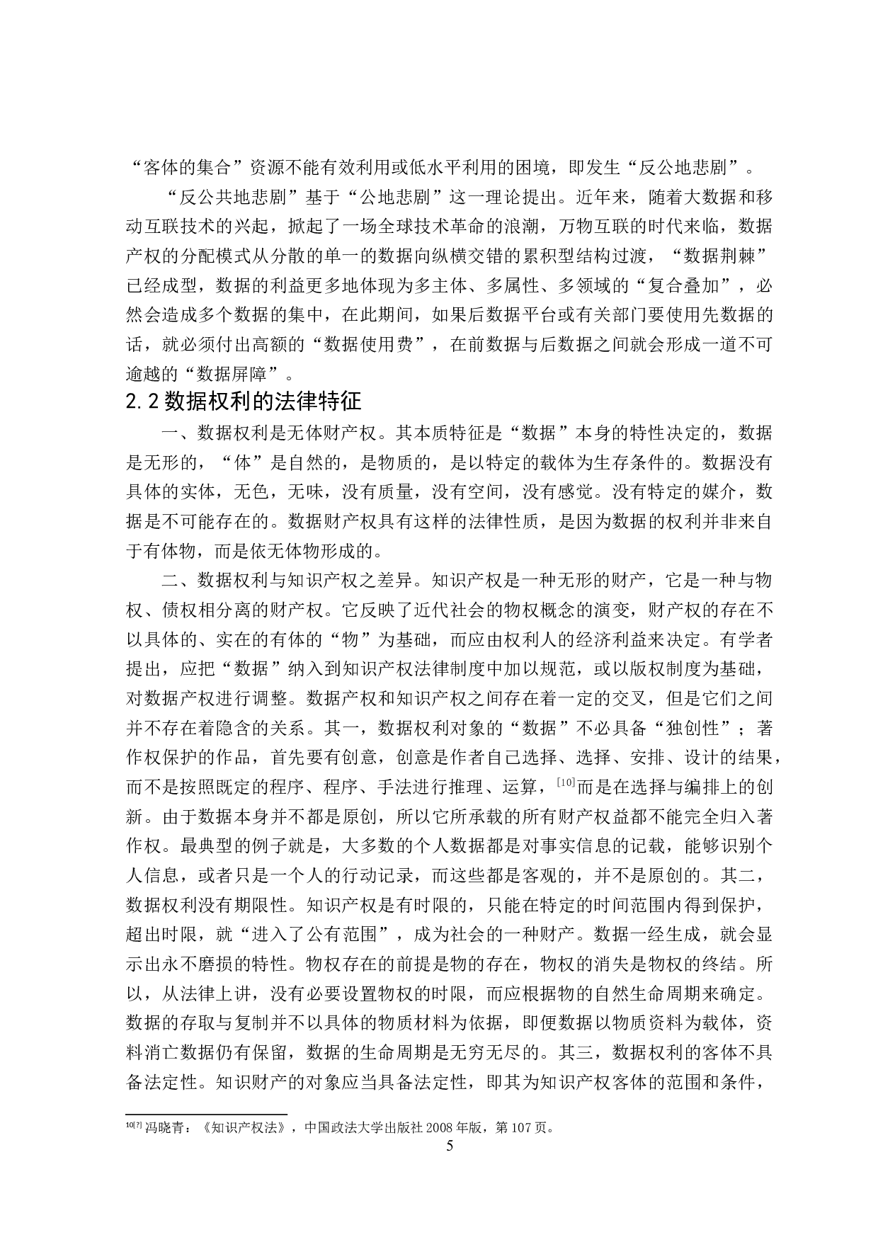 数据抓取行为的法律规制-16353字.doc 第9页