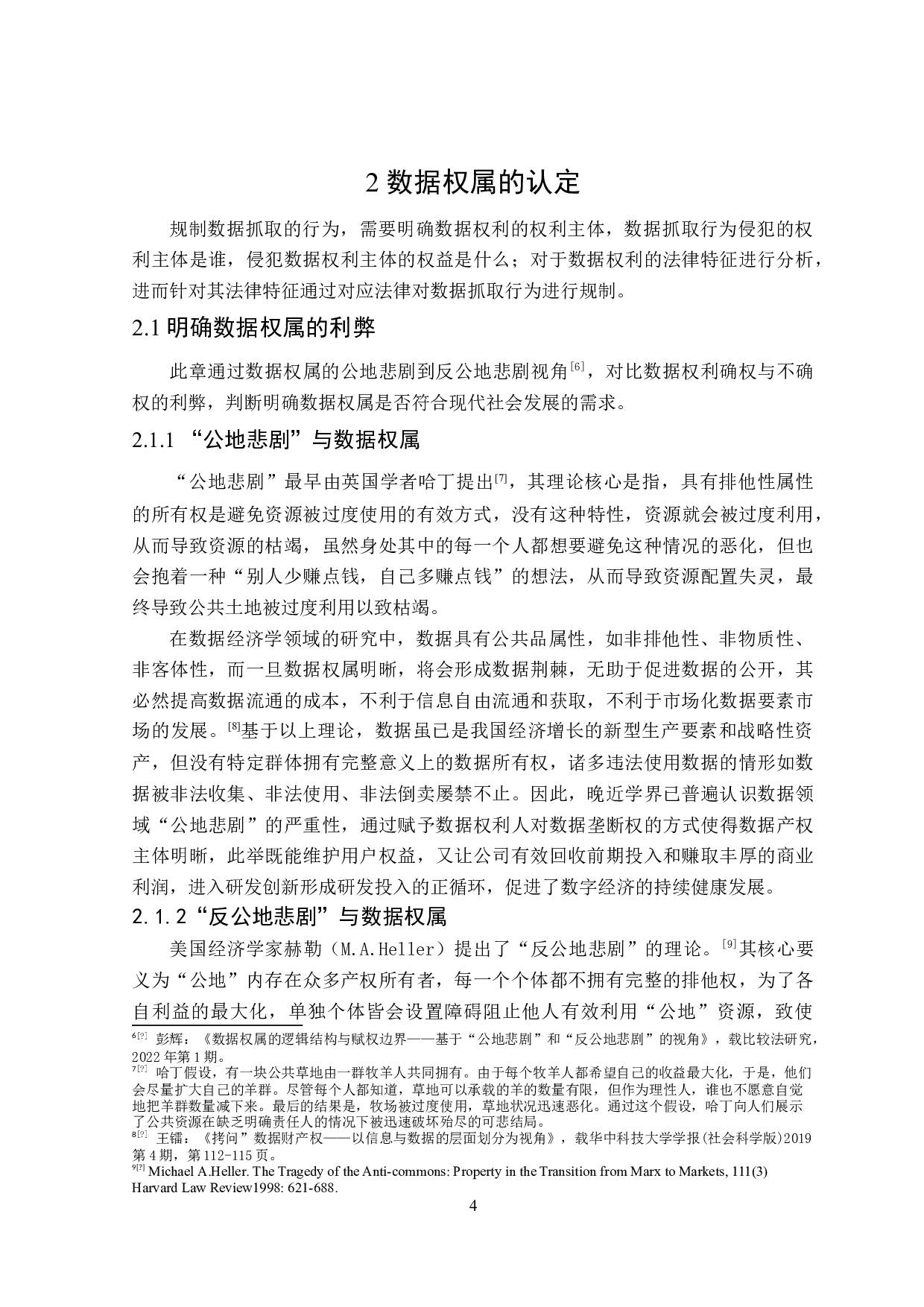 数据抓取行为的法律规制-16353字.doc 第8页