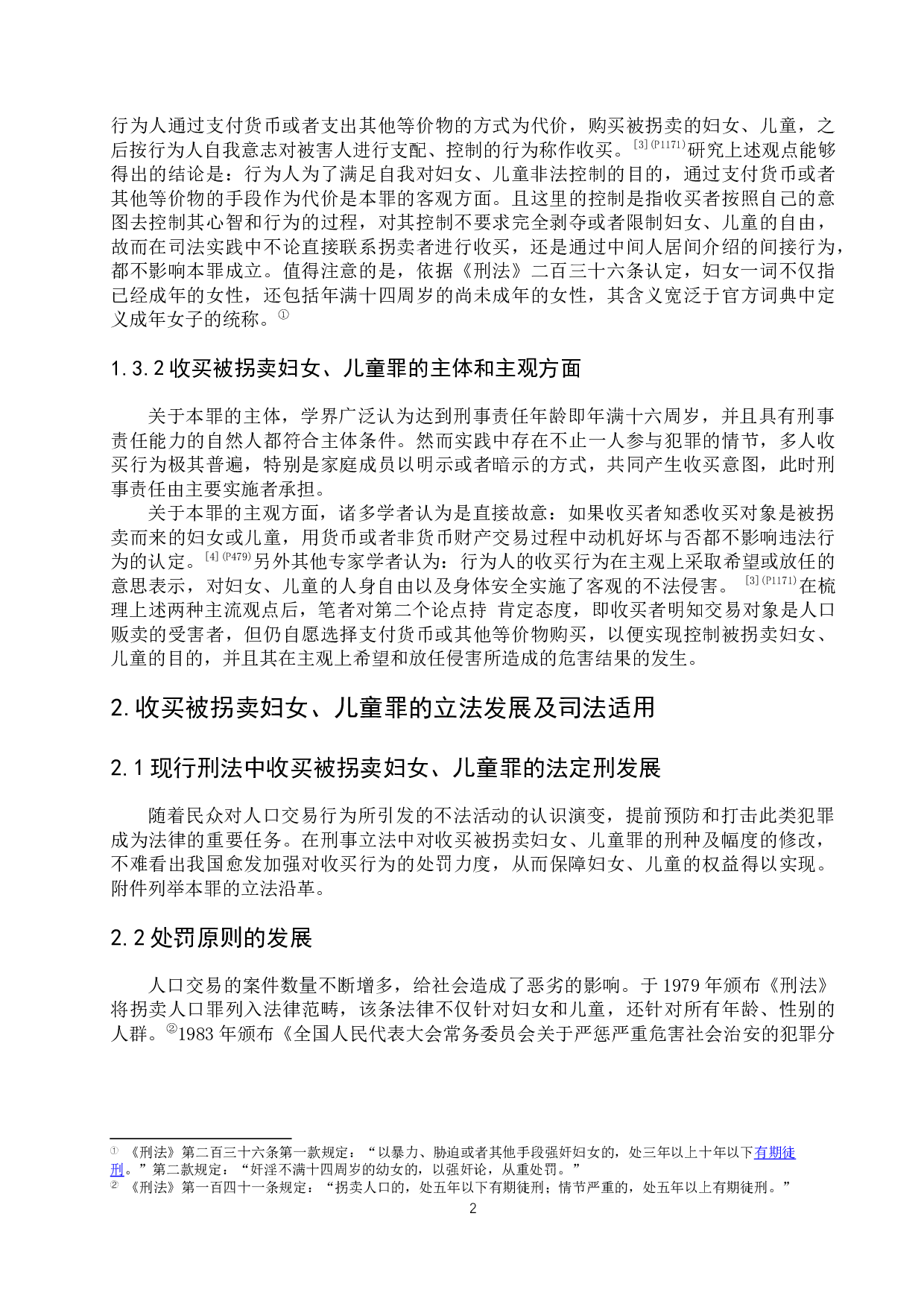 收买被拐卖妇女、儿童罪的立法发展研究-8983字.docx 第6页