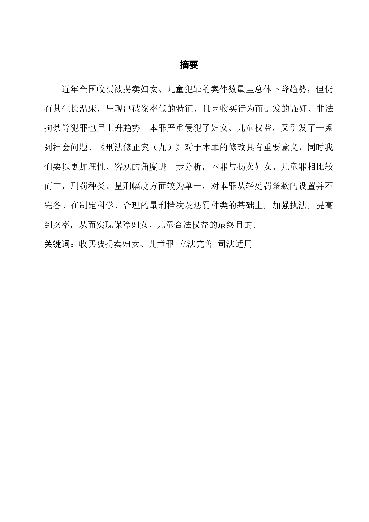 收买被拐卖妇女、儿童罪的立法发展研究-8983字.docx 第3页