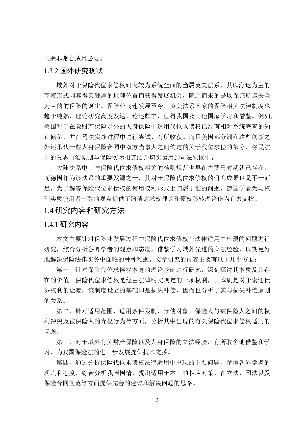 损失补偿原则下保险代位求偿权法律适用问题研究-21446字.docx 第7页