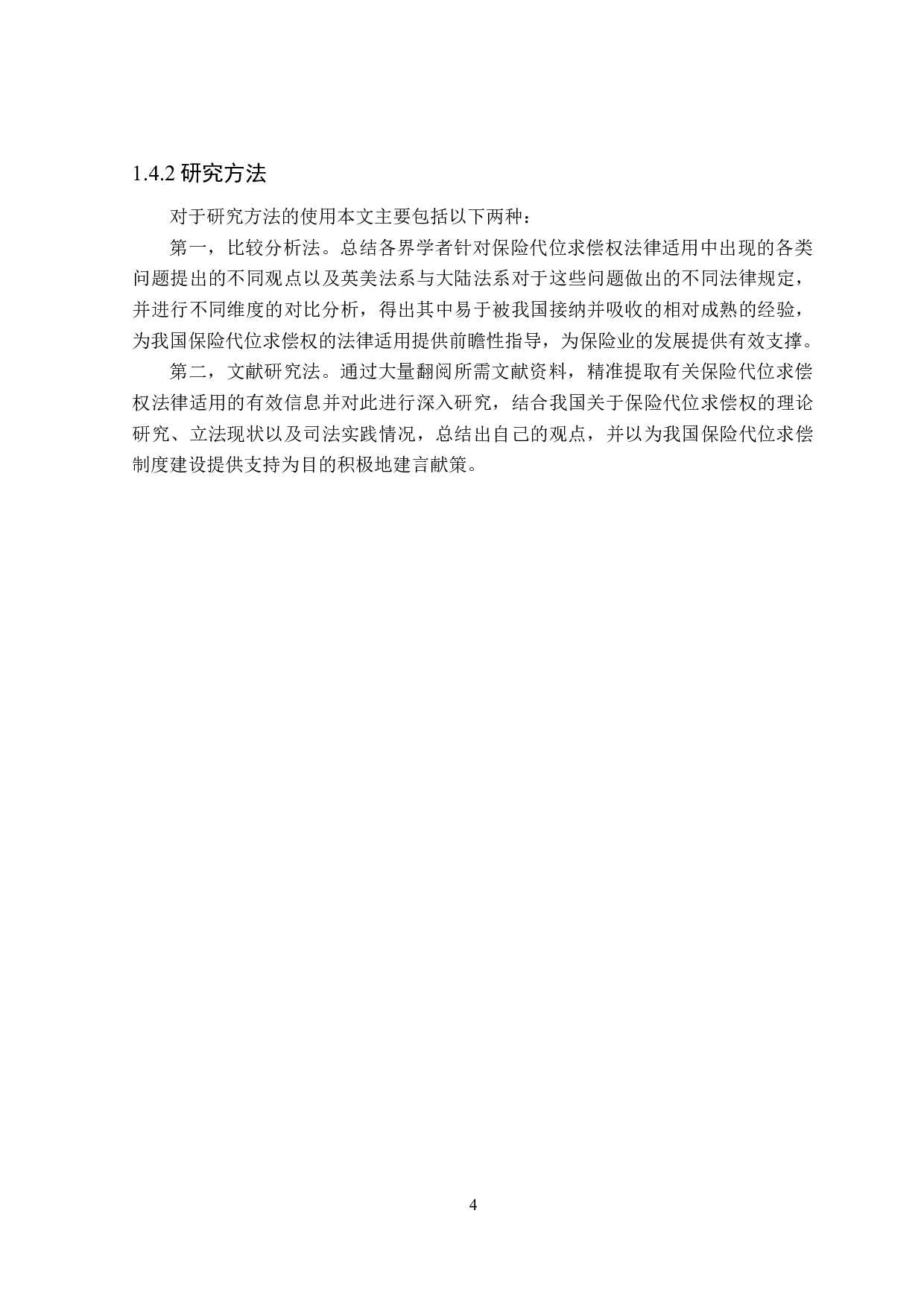 损失补偿原则下保险代位求偿权法律适用问题研究-21446字.docx 第8页