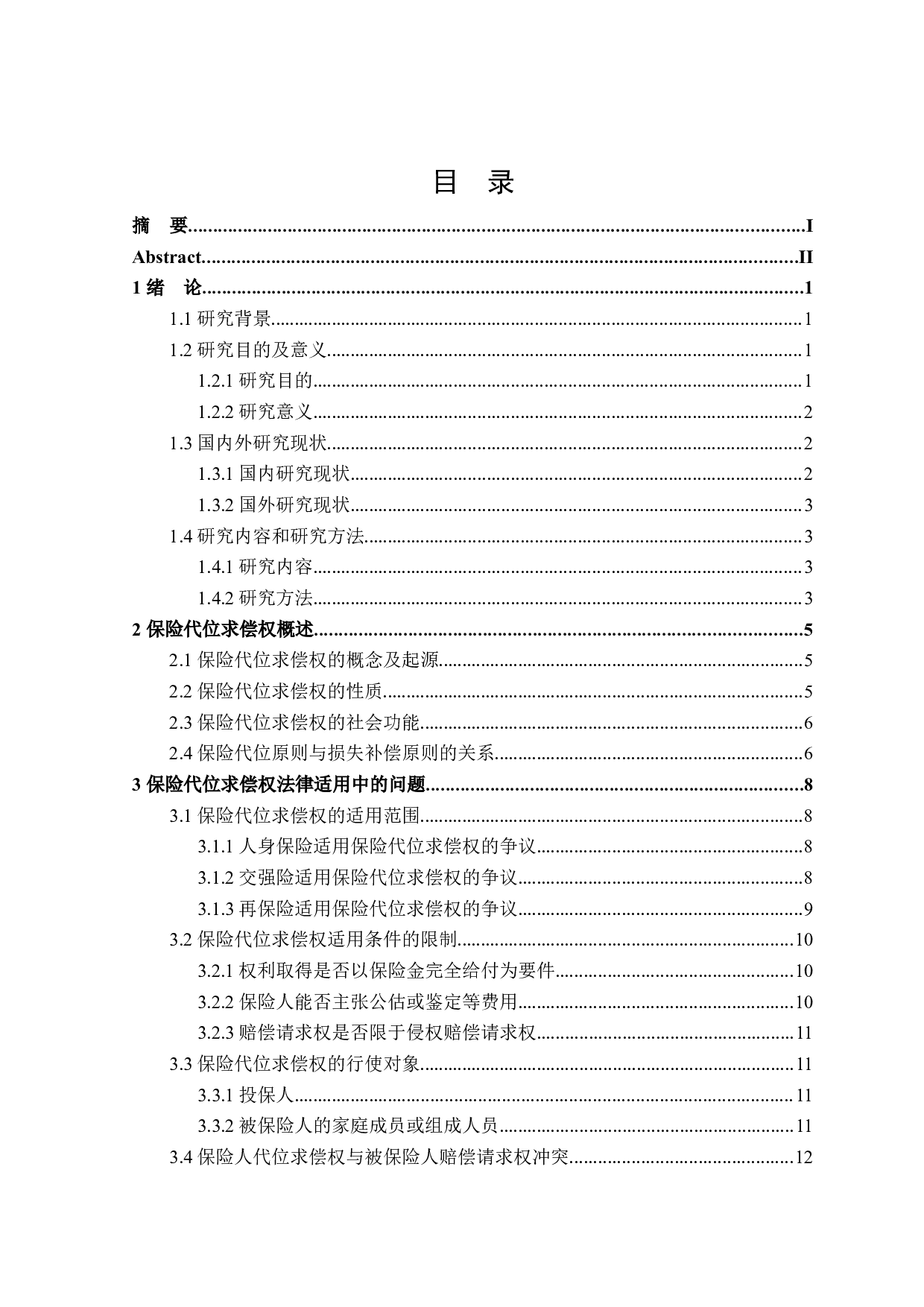 损失补偿原则下保险代位求偿权法律适用问题研究-21446字.docx 第3页