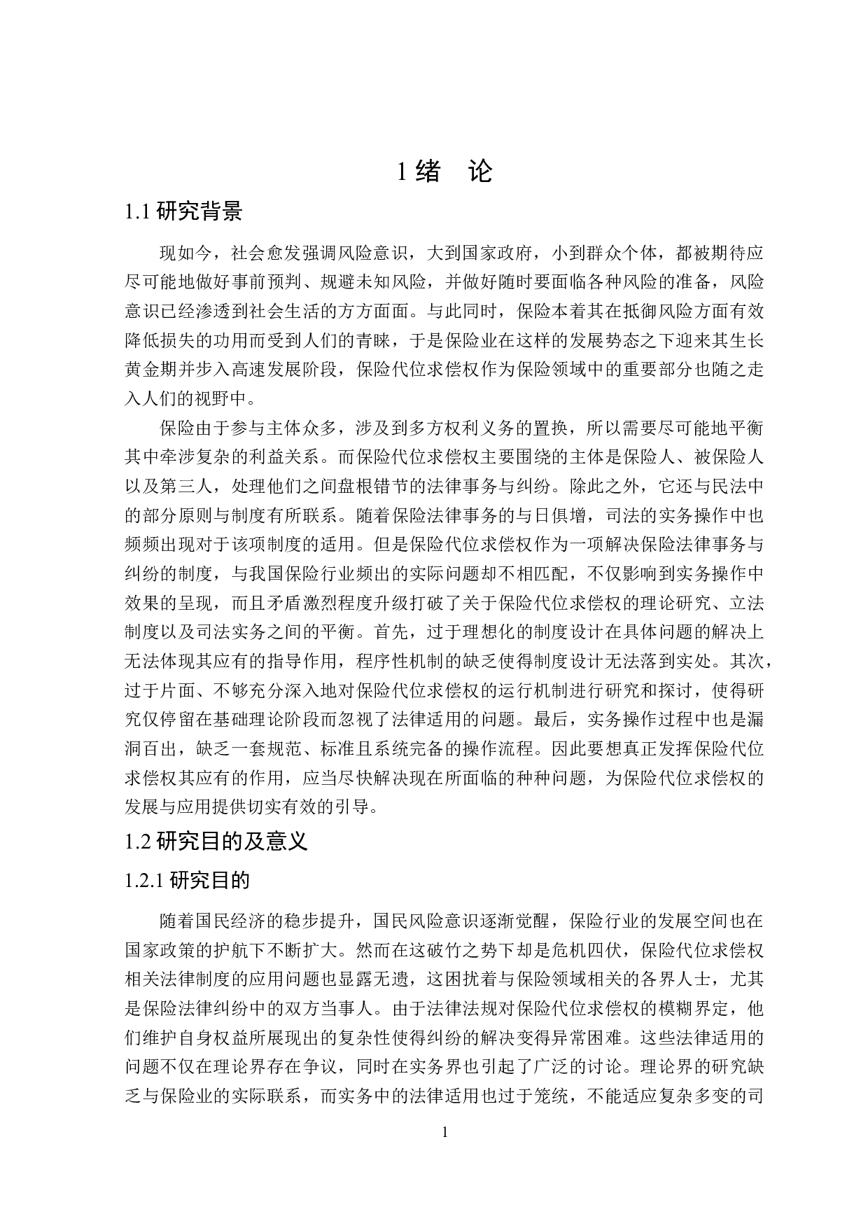 损失补偿原则下保险代位求偿权法律适用问题研究-21446字.docx 第5页