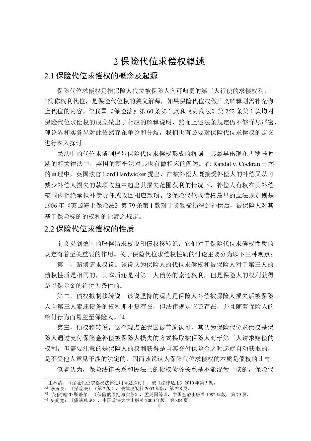 损失补偿原则下保险代位求偿权法律适用问题研究-21446字.docx 第9页