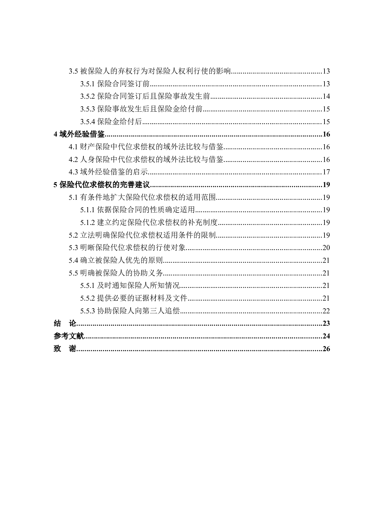 损失补偿原则下保险代位求偿权法律适用问题研究-21446字.docx 第4页