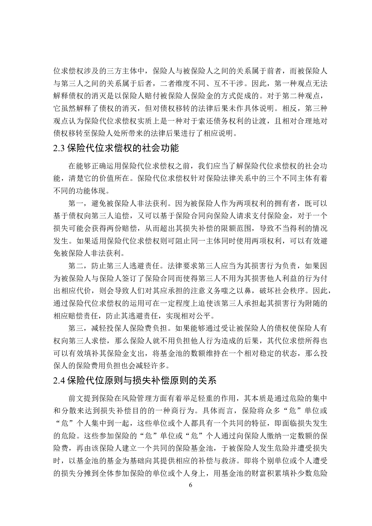 损失补偿原则下保险代位求偿权法律适用问题研究-21446字.docx 第10页