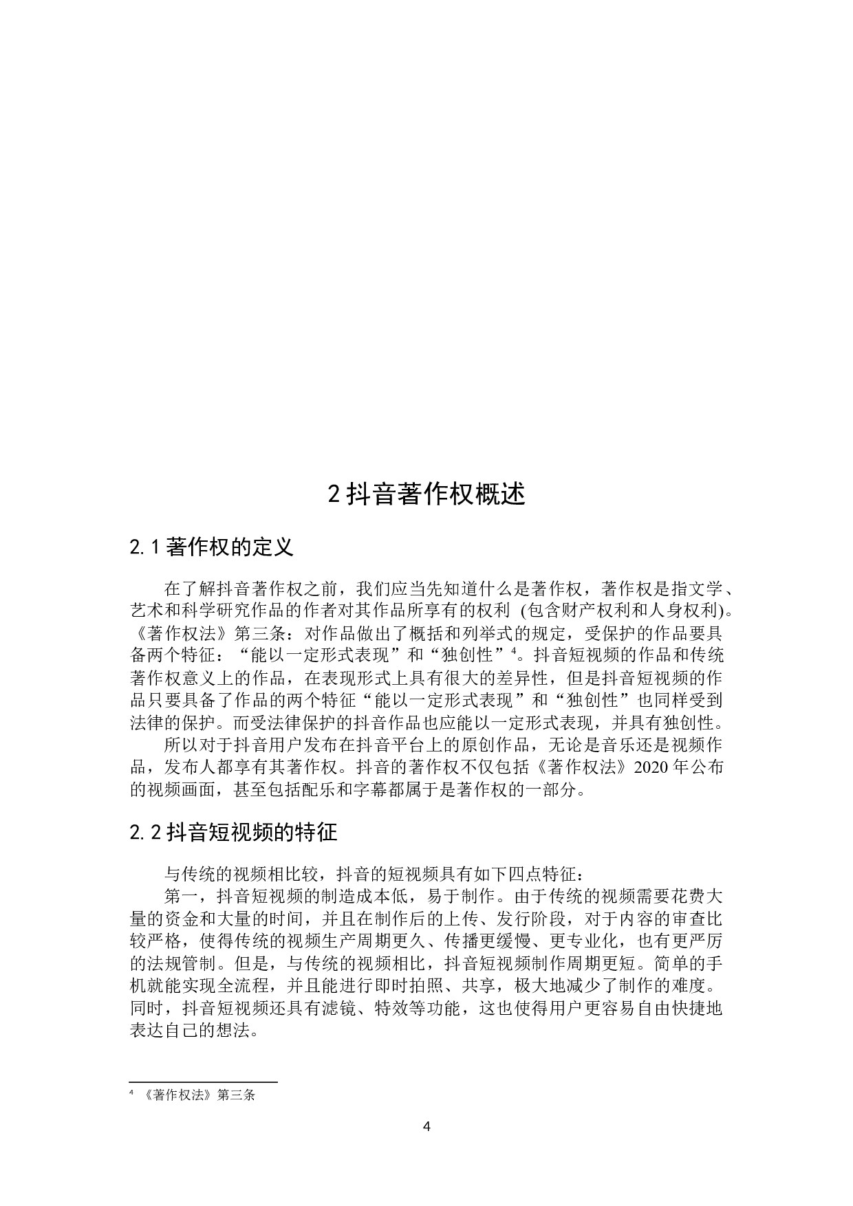 抖音著作权的法律保护-14601字.docx 第6页