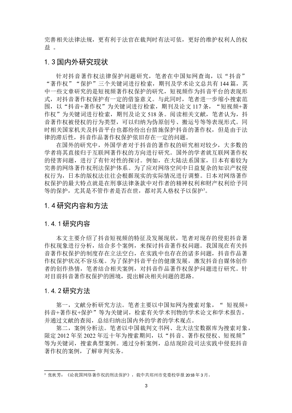 抖音著作权的法律保护-14601字.docx 第5页