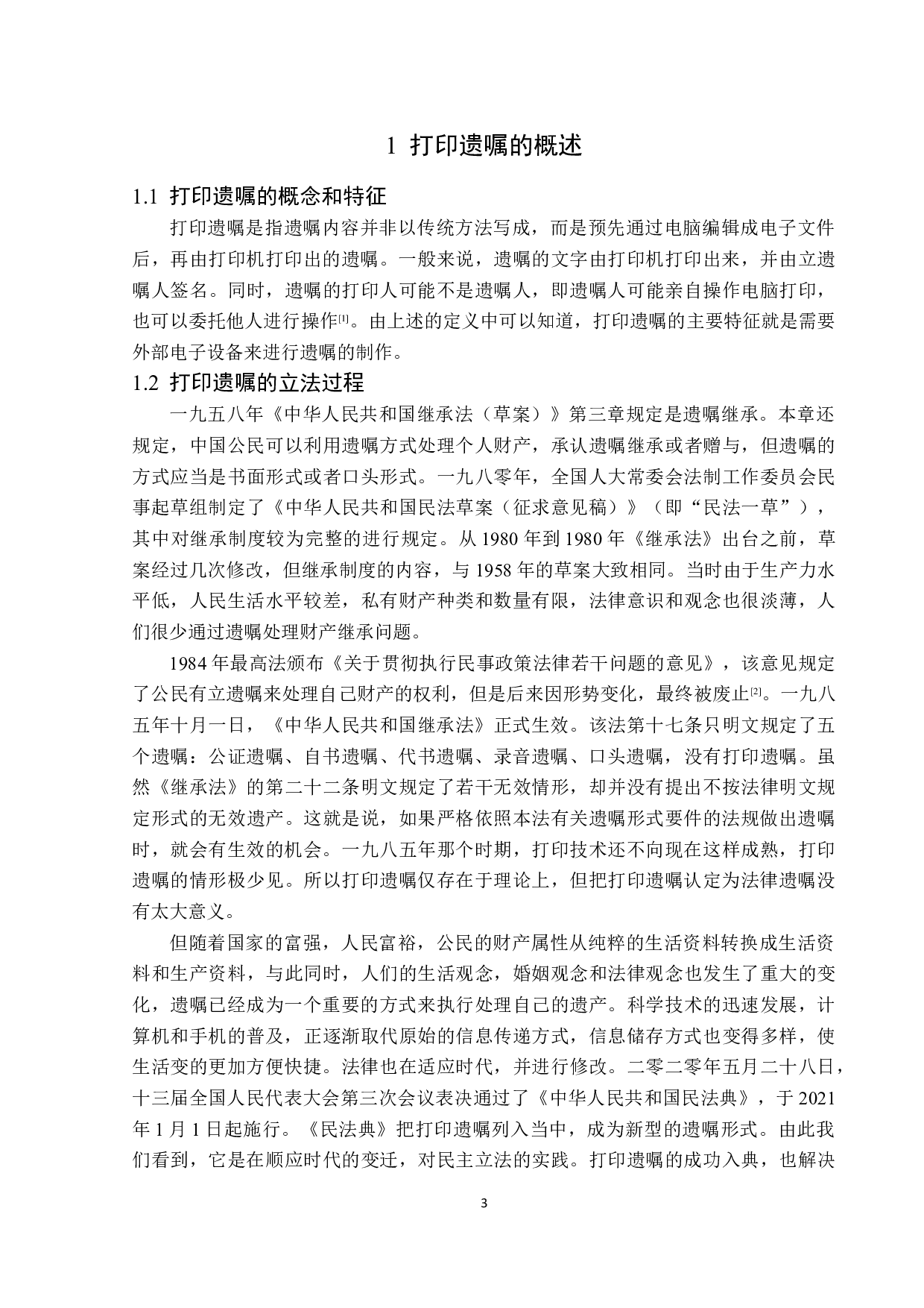 打印遗嘱的法律效力探究-14697字.docx 第7页