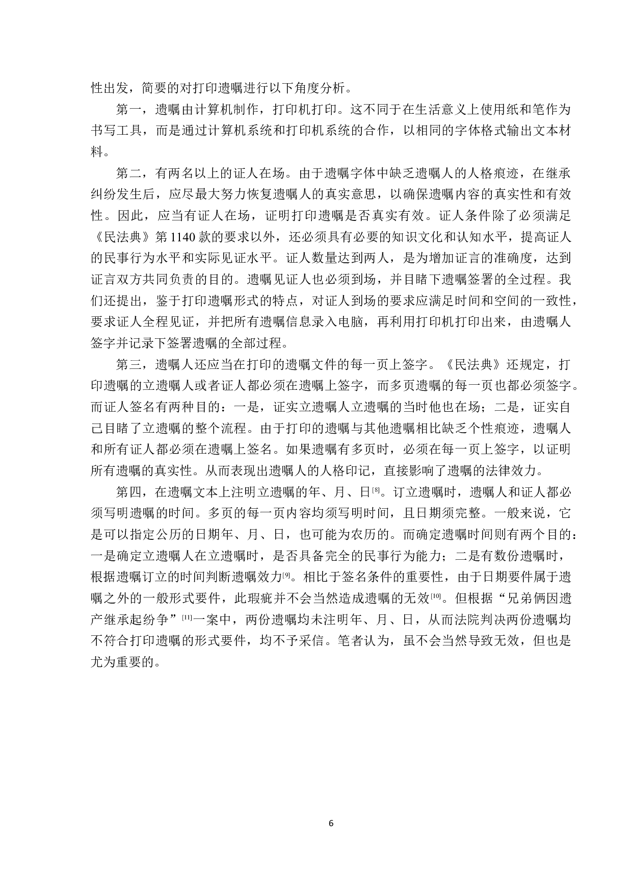 打印遗嘱的法律效力探究-14697字.docx 第10页