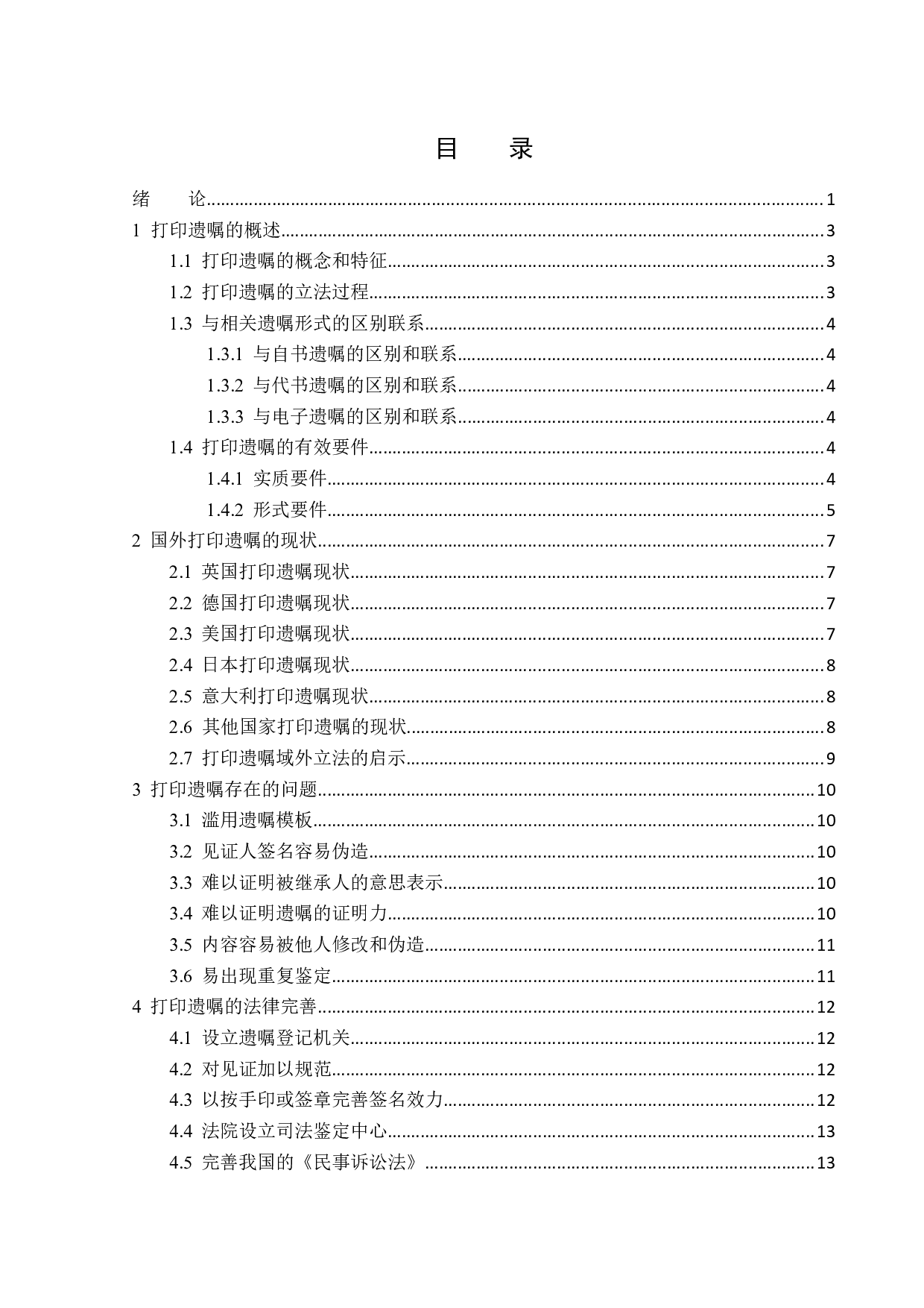 打印遗嘱的法律效力探究-14697字.docx 第3页