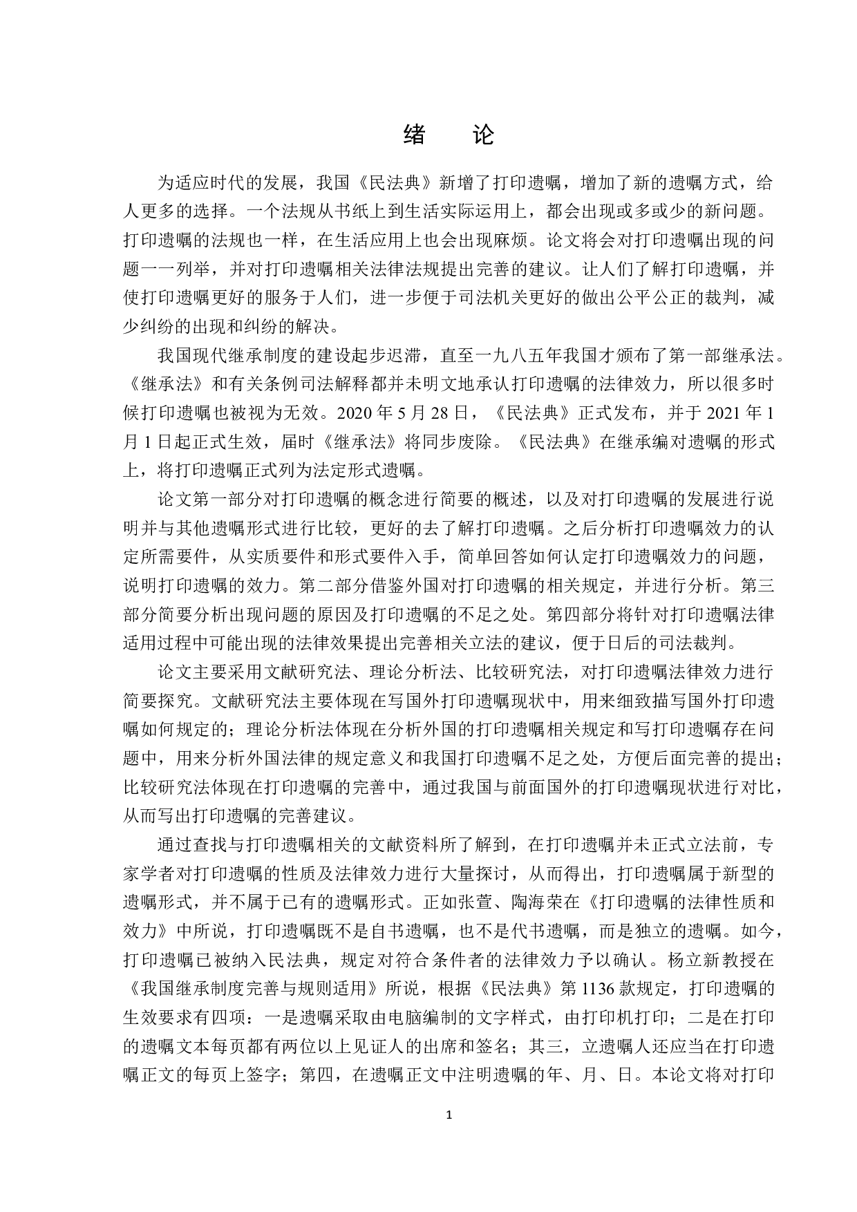 打印遗嘱的法律效力探究-14697字.docx 第5页