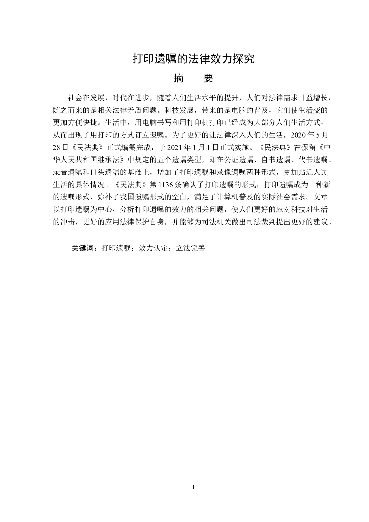 打印遗嘱的法律效力探究-14697字.docx 第1页