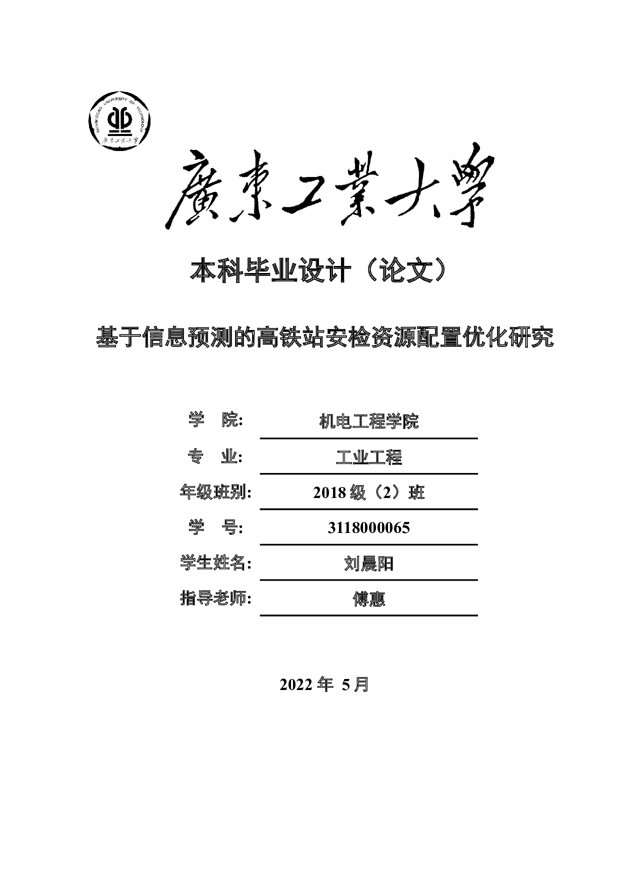 基于信息预测的高铁站安检资源配置优化研究-21274字.docx 第1页
