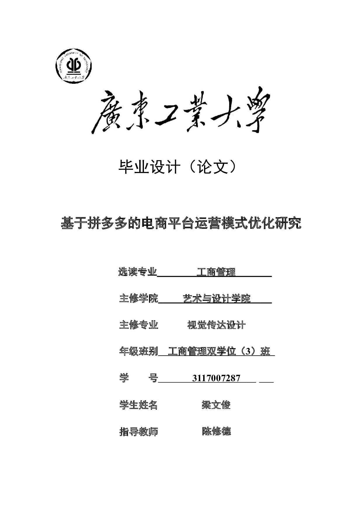 基于拼多多的电商平台运营模式优化研究-19915字.docx 第1页