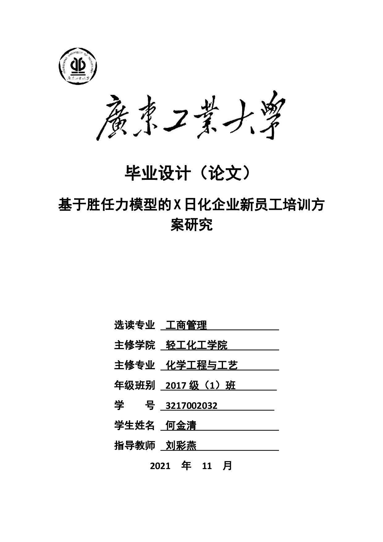 基于胜任力模型的X日化企业新员工培训方案研究-19533字.pdf 第1页