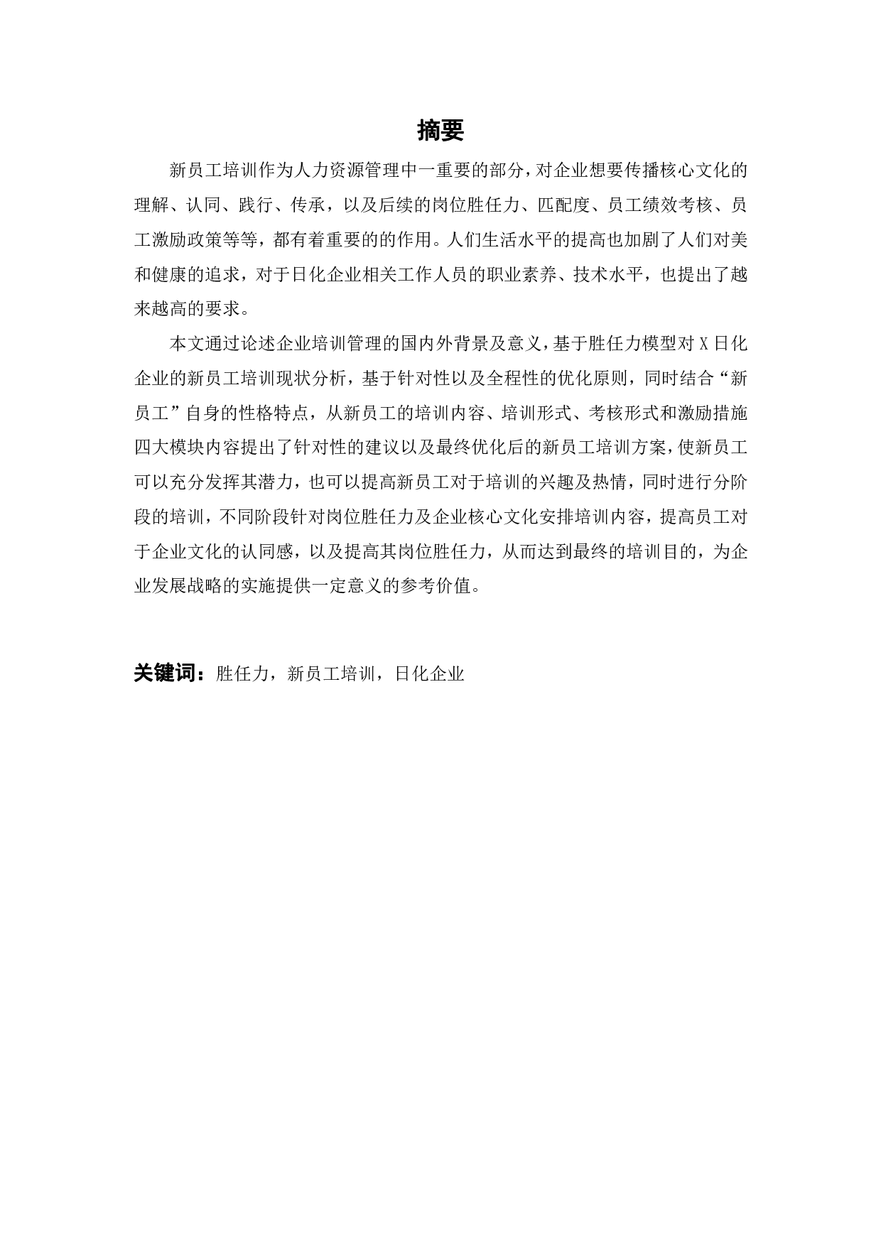 基于胜任力模型的X日化企业新员工培训方案研究-19533字.pdf 第2页