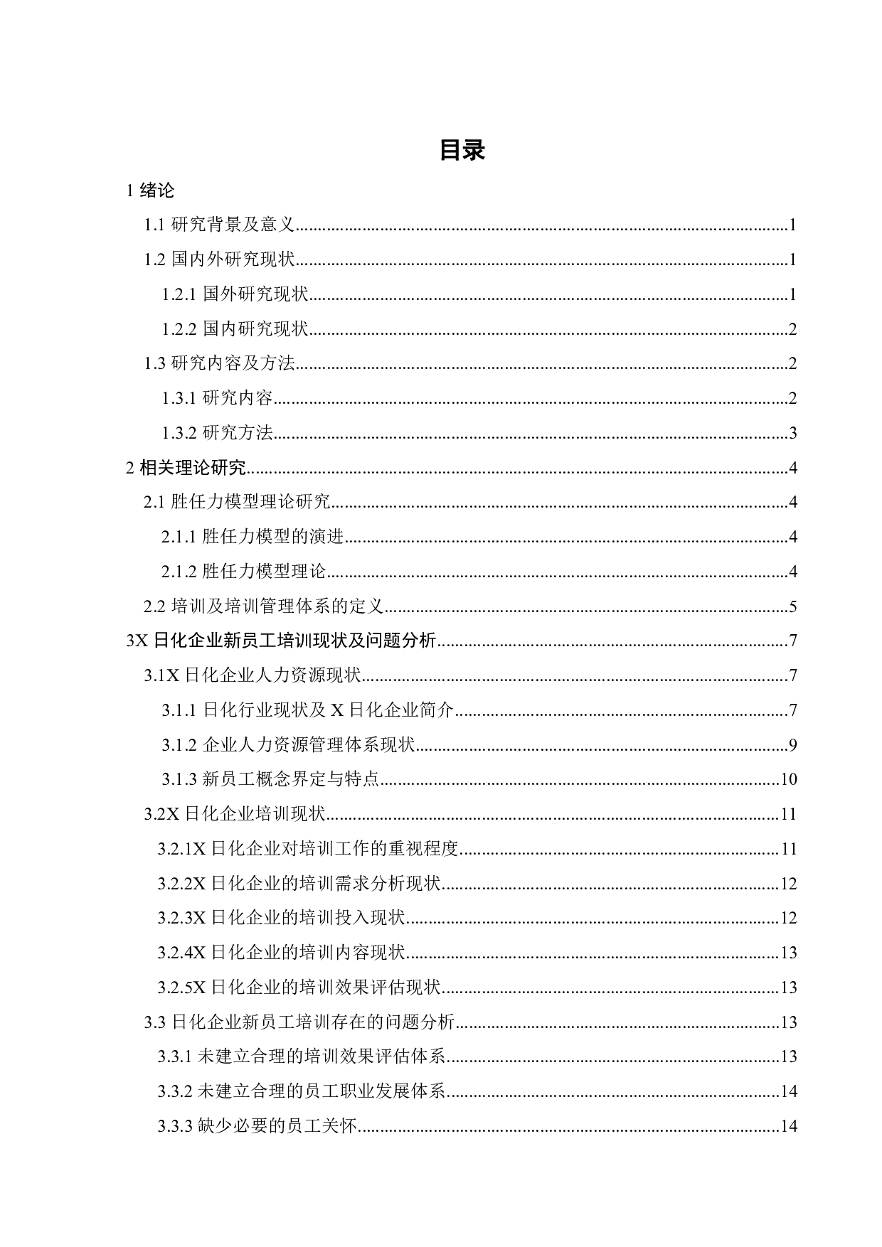 基于胜任力模型的X日化企业新员工培训方案研究-19533字.pdf 第4页