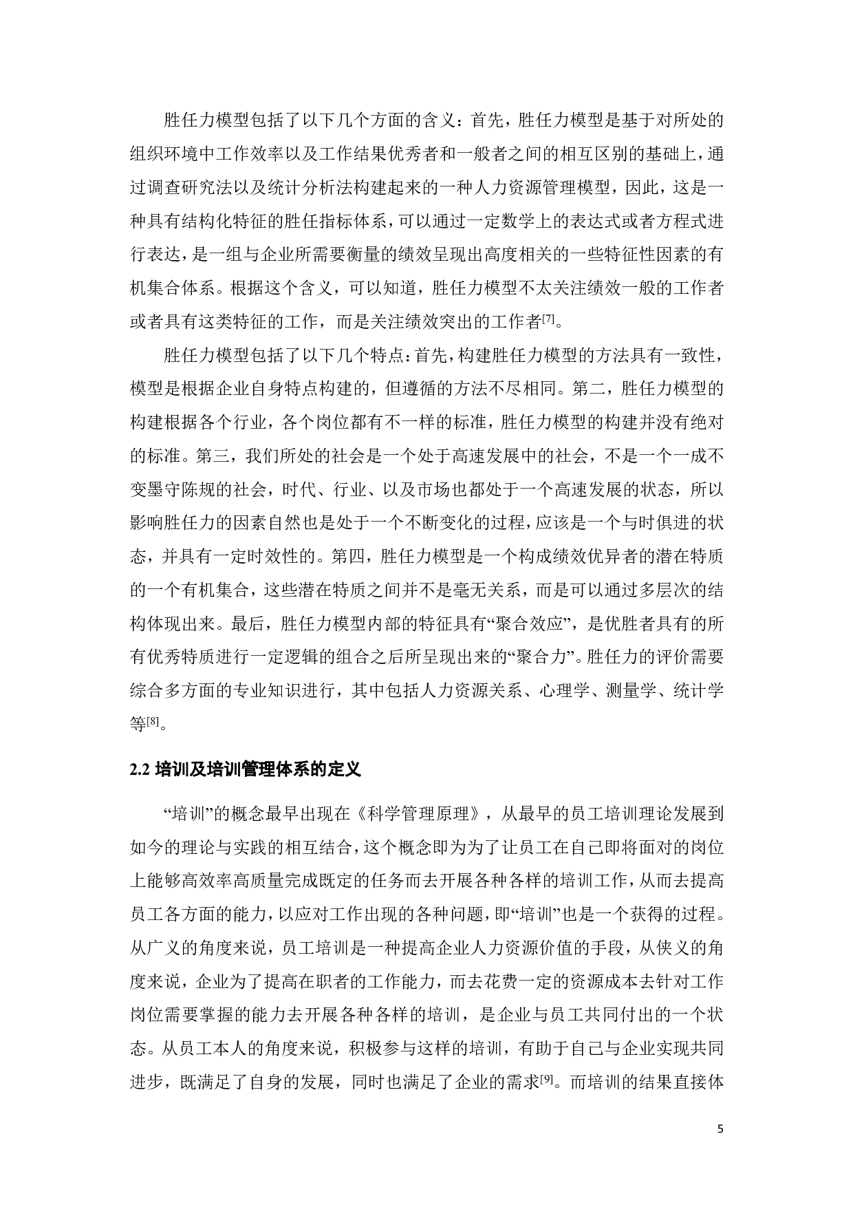 基于胜任力模型的X日化企业新员工培训方案研究-19533字.pdf 第10页