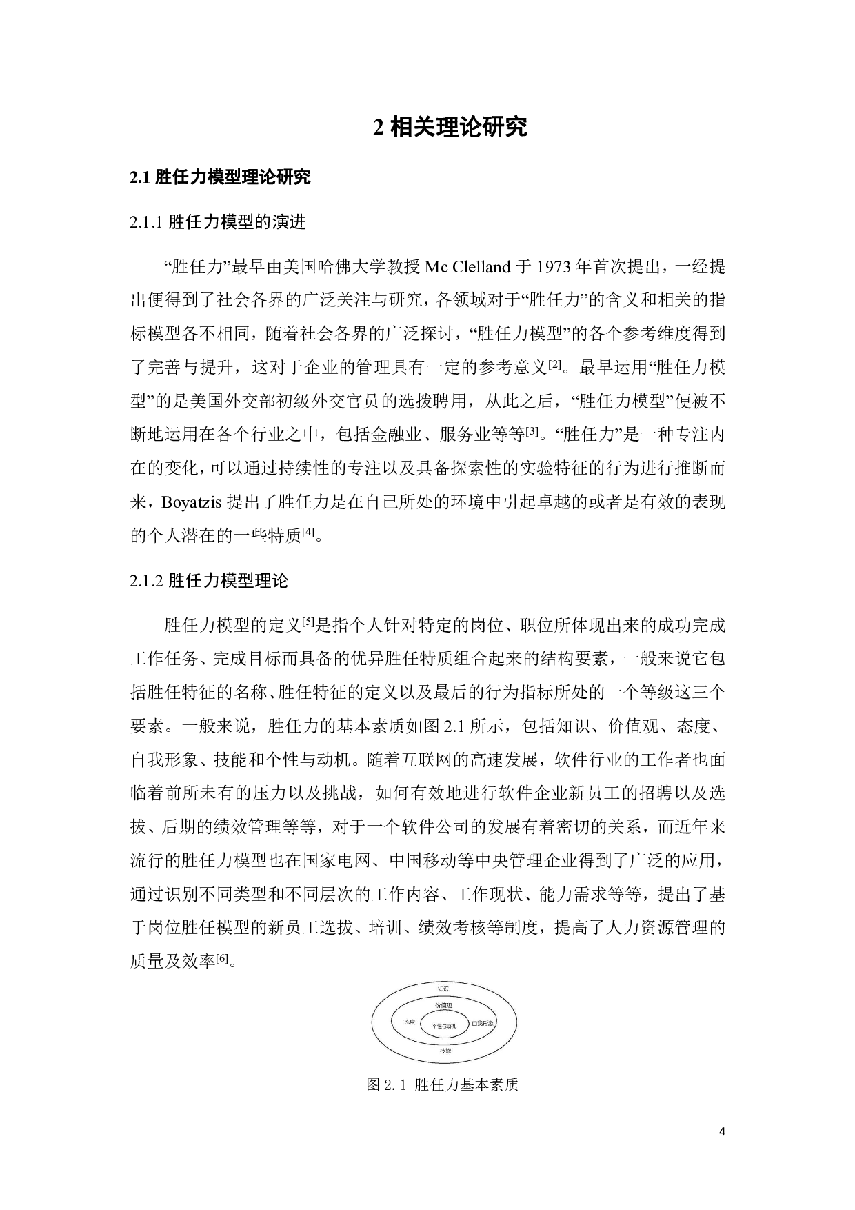 基于胜任力模型的X日化企业新员工培训方案研究-19533字.pdf 第9页