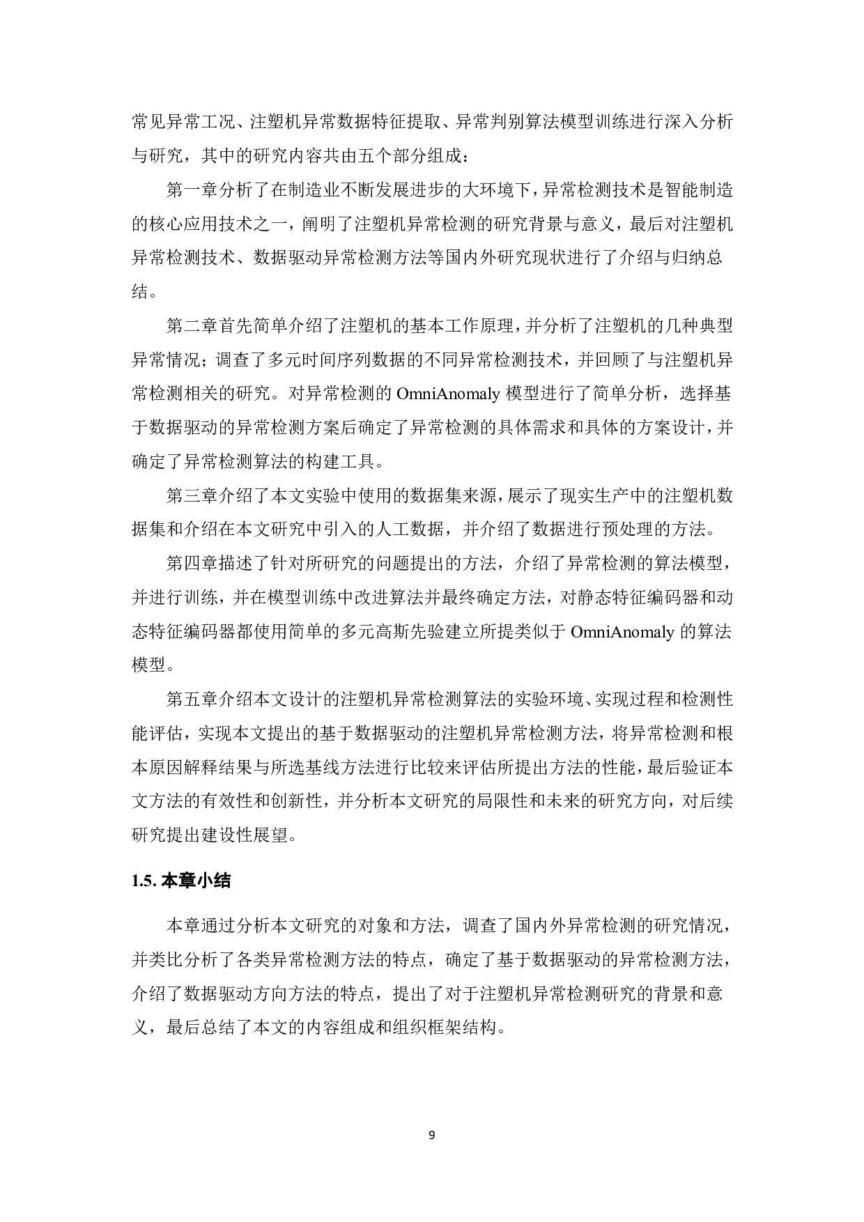 基于数据驱动的注塑机异常检测方法研究-27310字.pdf 第9页