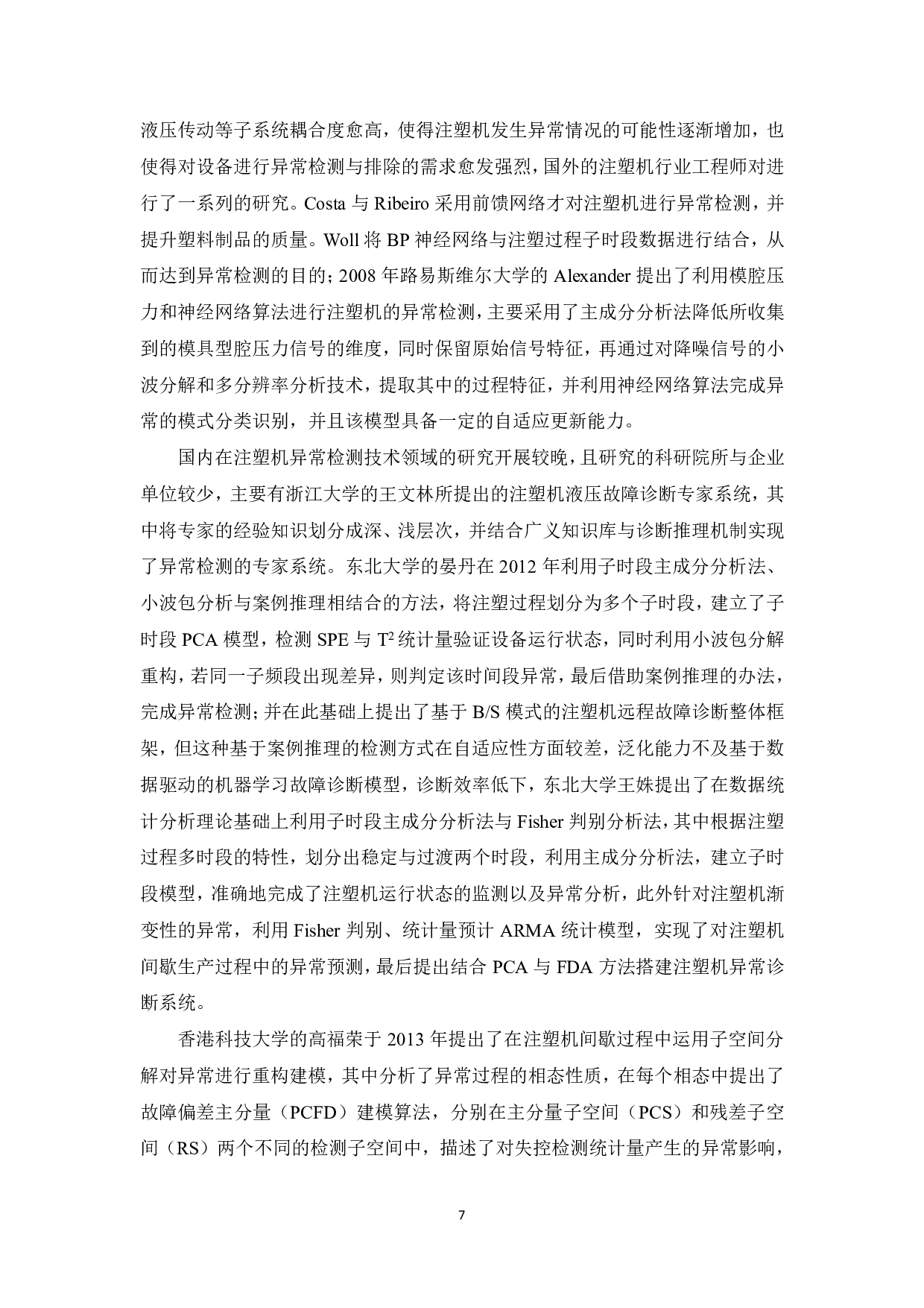 基于数据驱动的注塑机异常检测方法研究-27310字.pdf 第7页