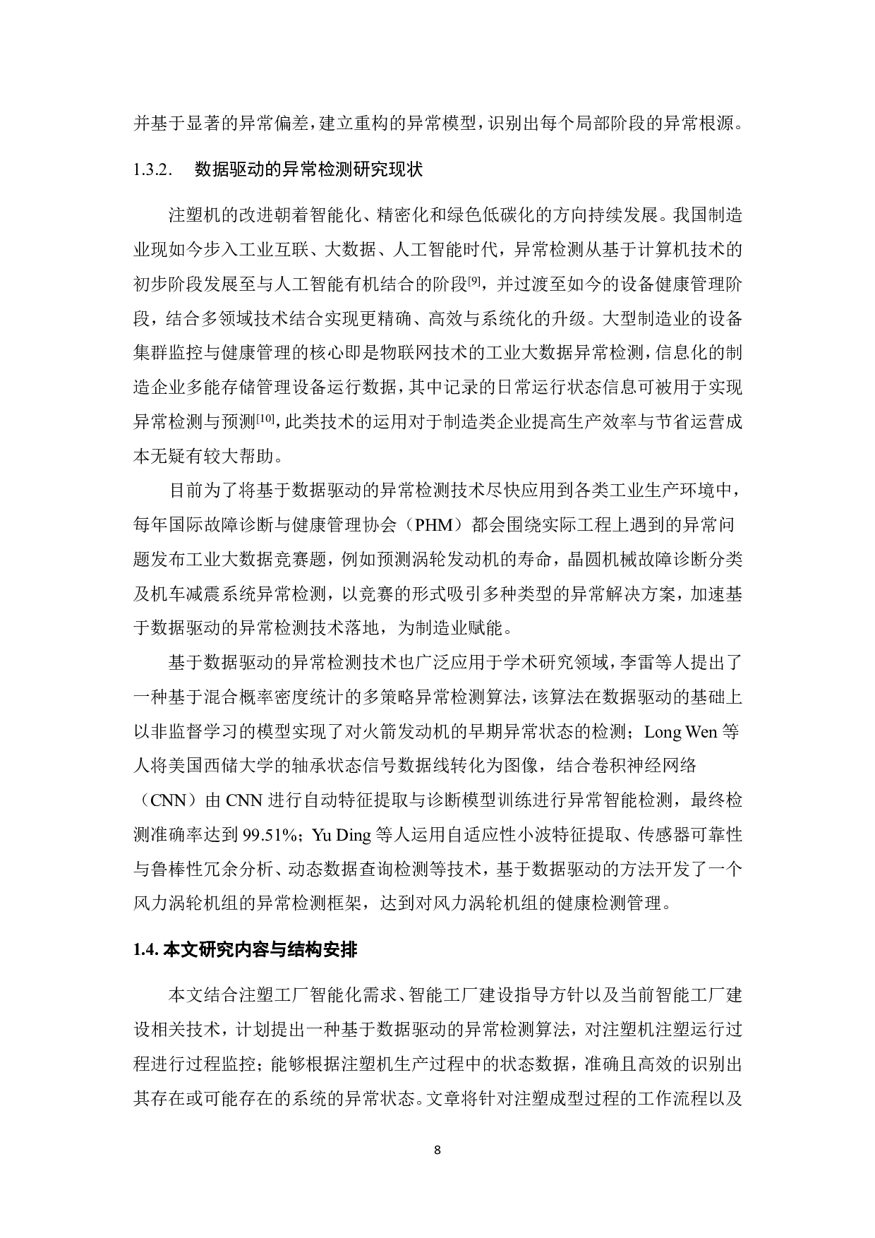 基于数据驱动的注塑机异常检测方法研究-27310字.pdf 第8页