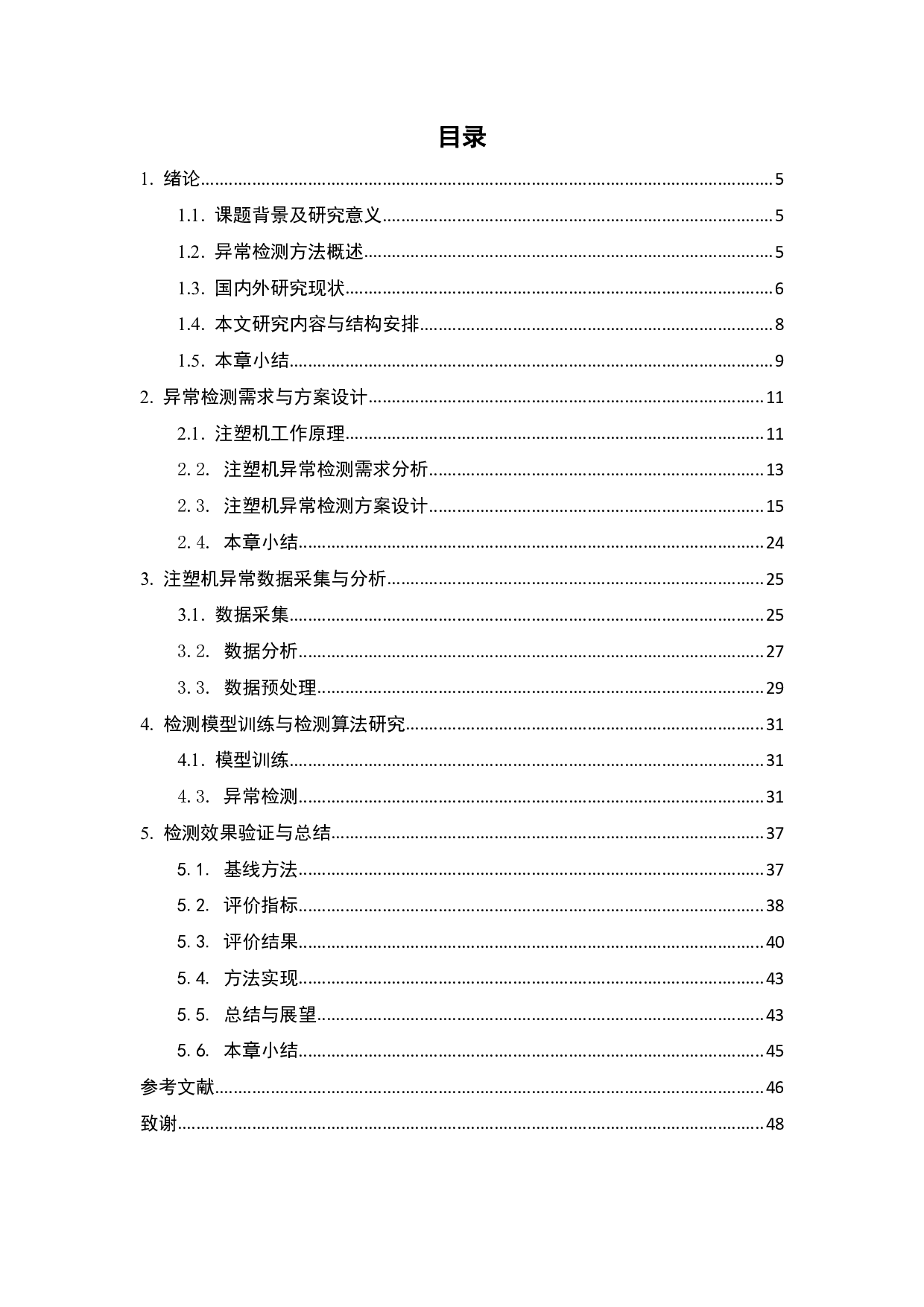 基于数据驱动的注塑机异常检测方法研究-27310字.pdf 第4页