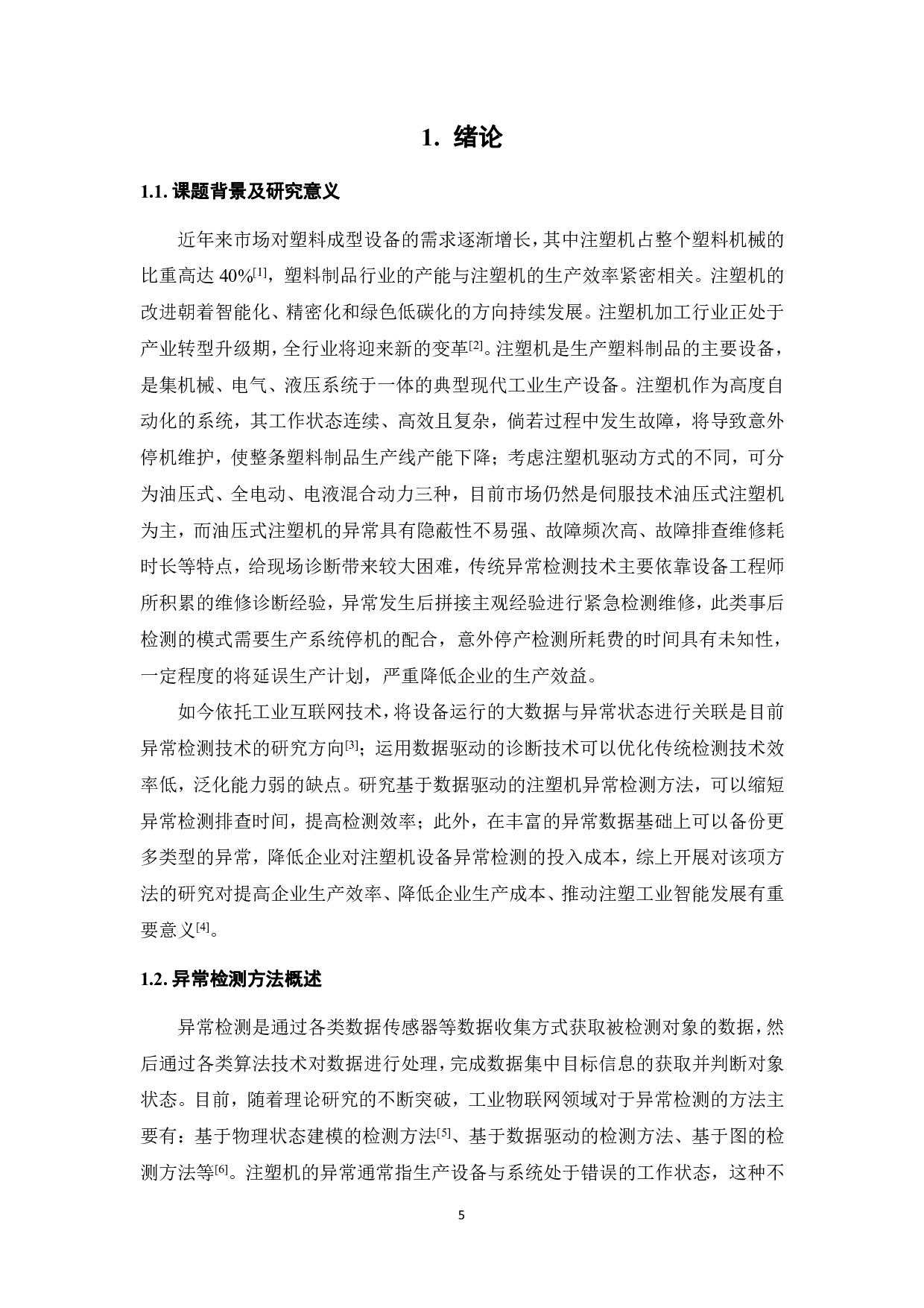 基于数据驱动的注塑机异常检测方法研究-27310字.pdf 第5页