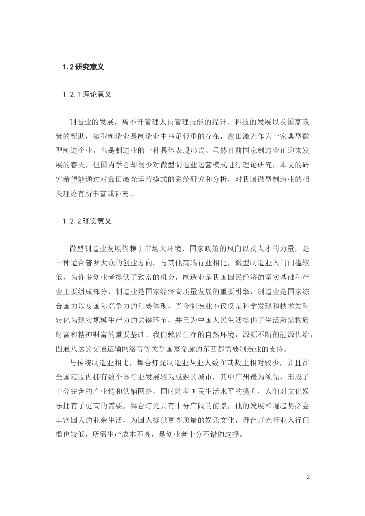 基于鑫田激光的微型制造企业运营模式优化研究-20919字.docx 第8页