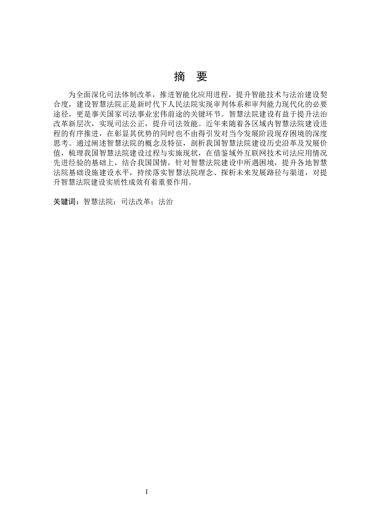 我国智慧法院建设的路径探析-16961字.docx 第1页