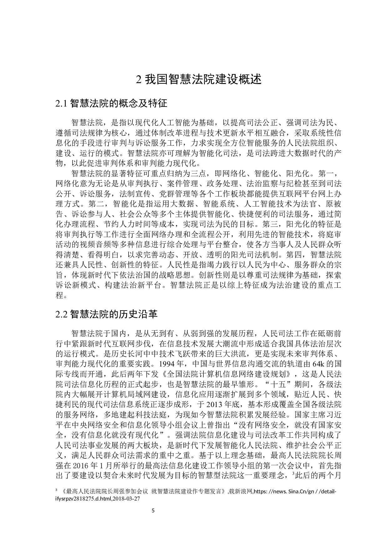 我国智慧法院建设的路径探析-16961字.docx 第9页