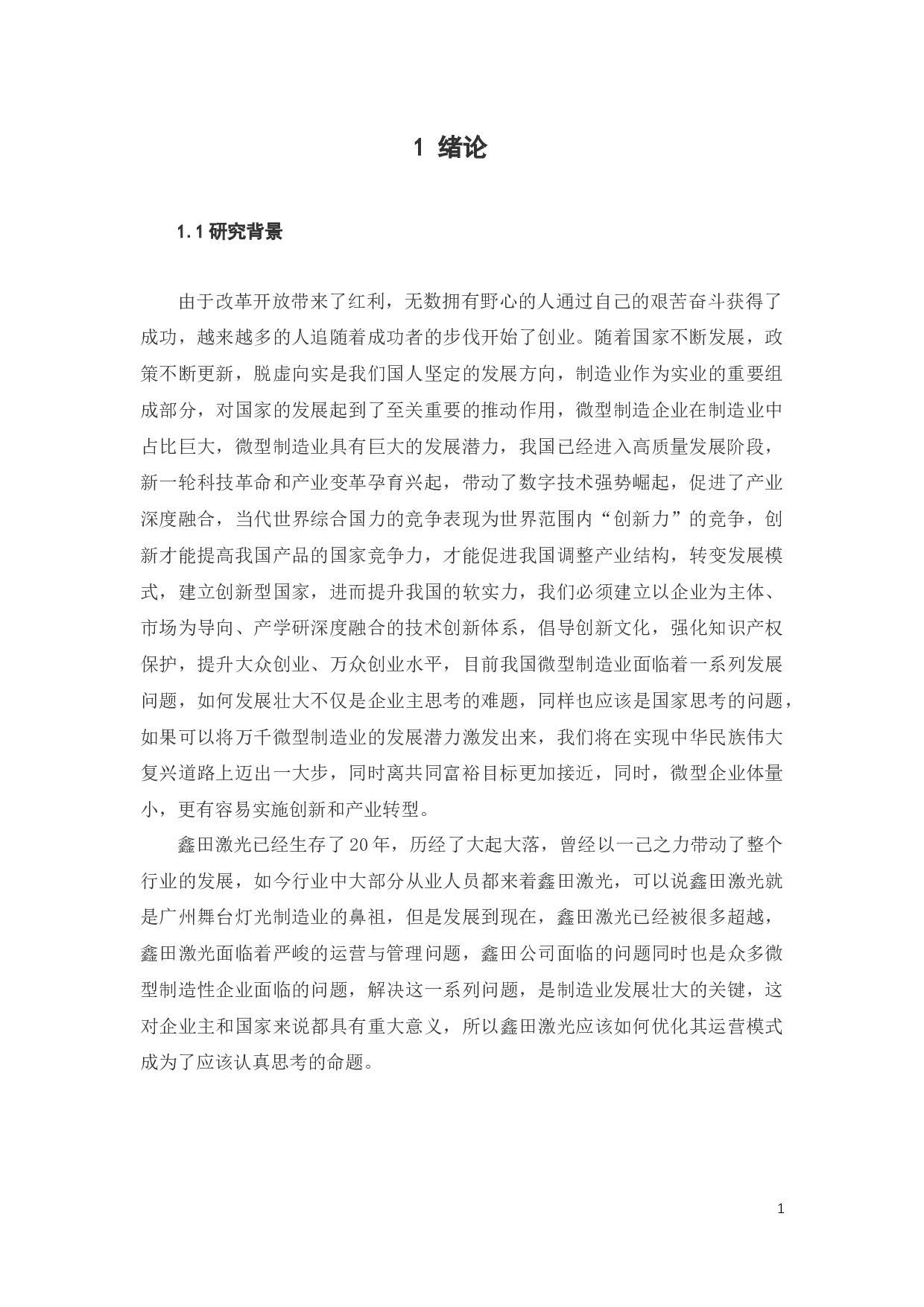 基于鑫田激光的微型制造企业运营模式优化研究-20919字.docx 第7页