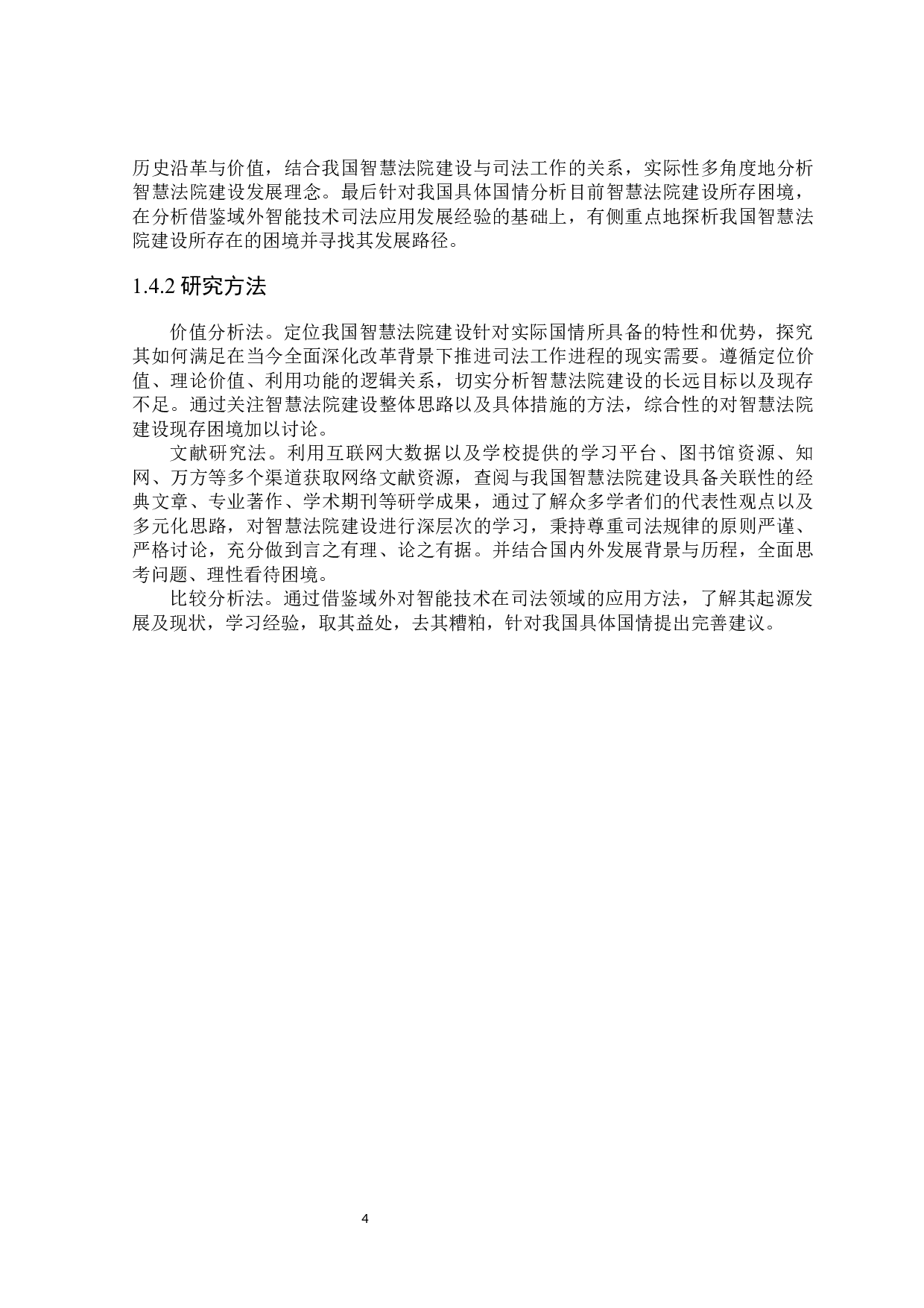 我国智慧法院建设的路径探析-16961字.docx 第8页