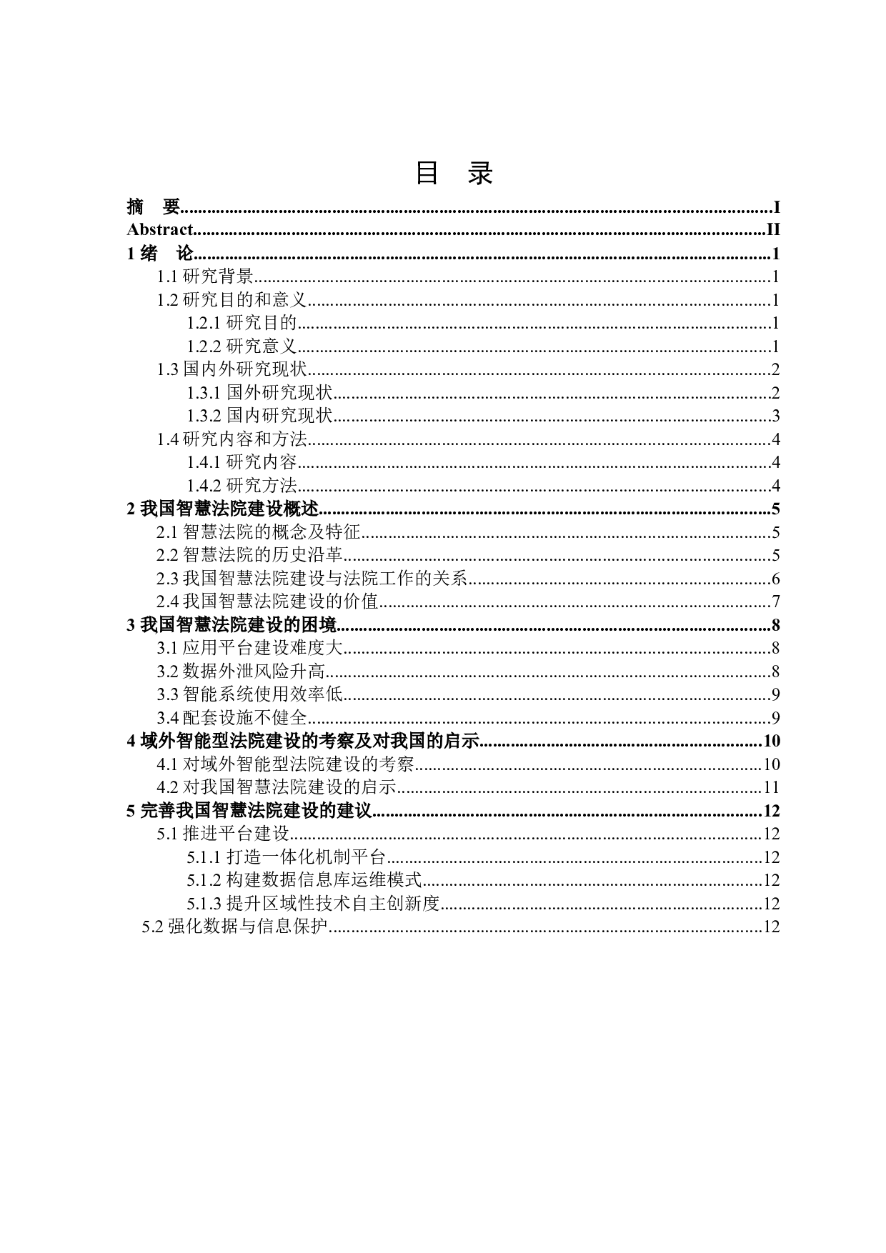 我国智慧法院建设的路径探析-16961字.docx 第3页