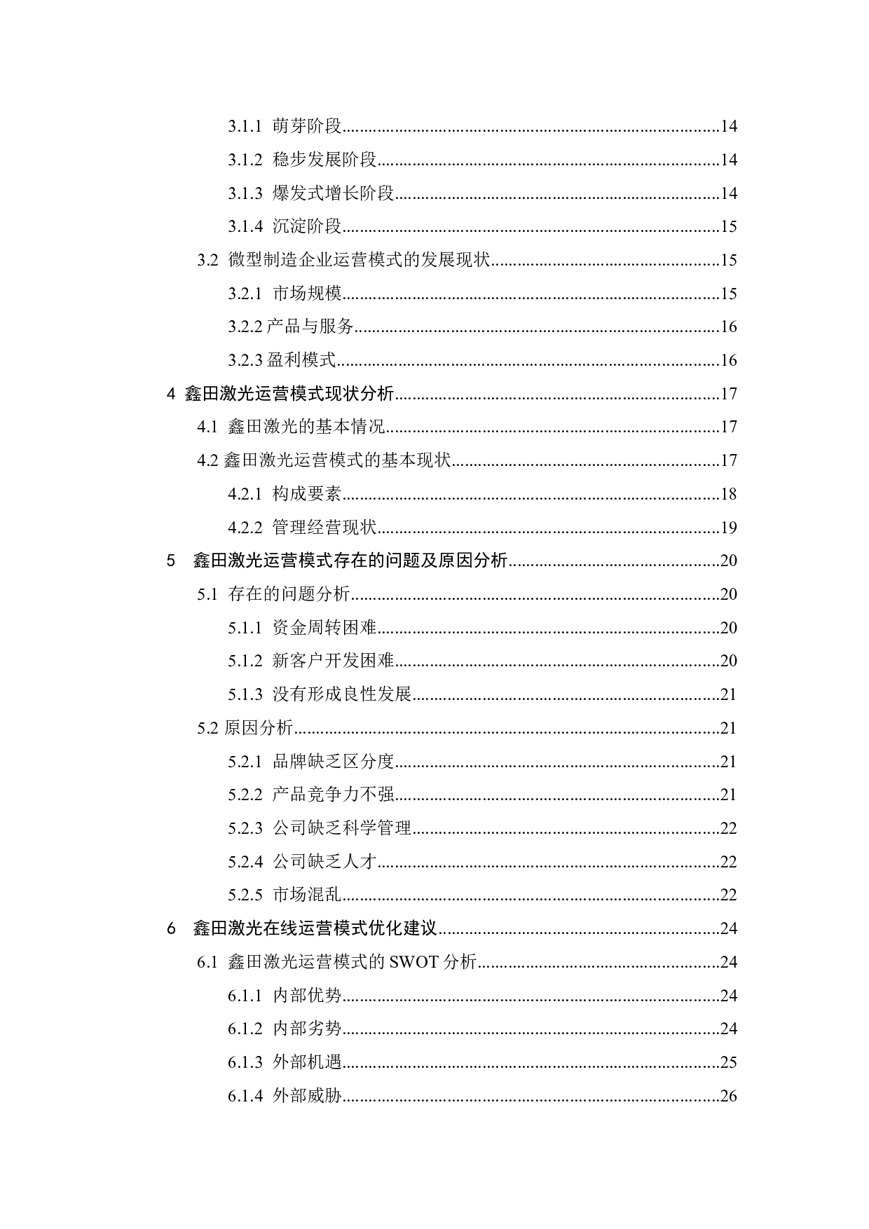 基于鑫田激光的微型制造企业运营模式优化研究-20919字.docx 第5页