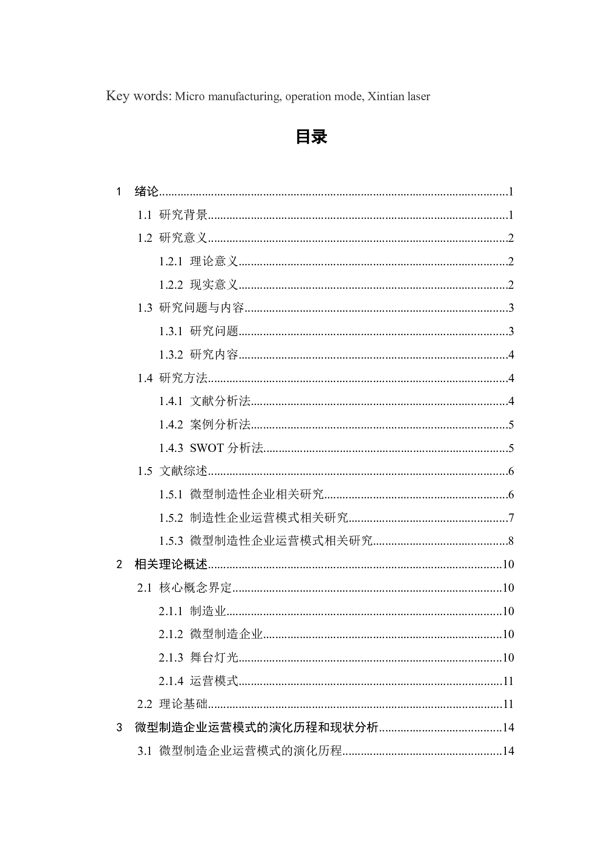 基于鑫田激光的微型制造企业运营模式优化研究-20919字.docx 第4页