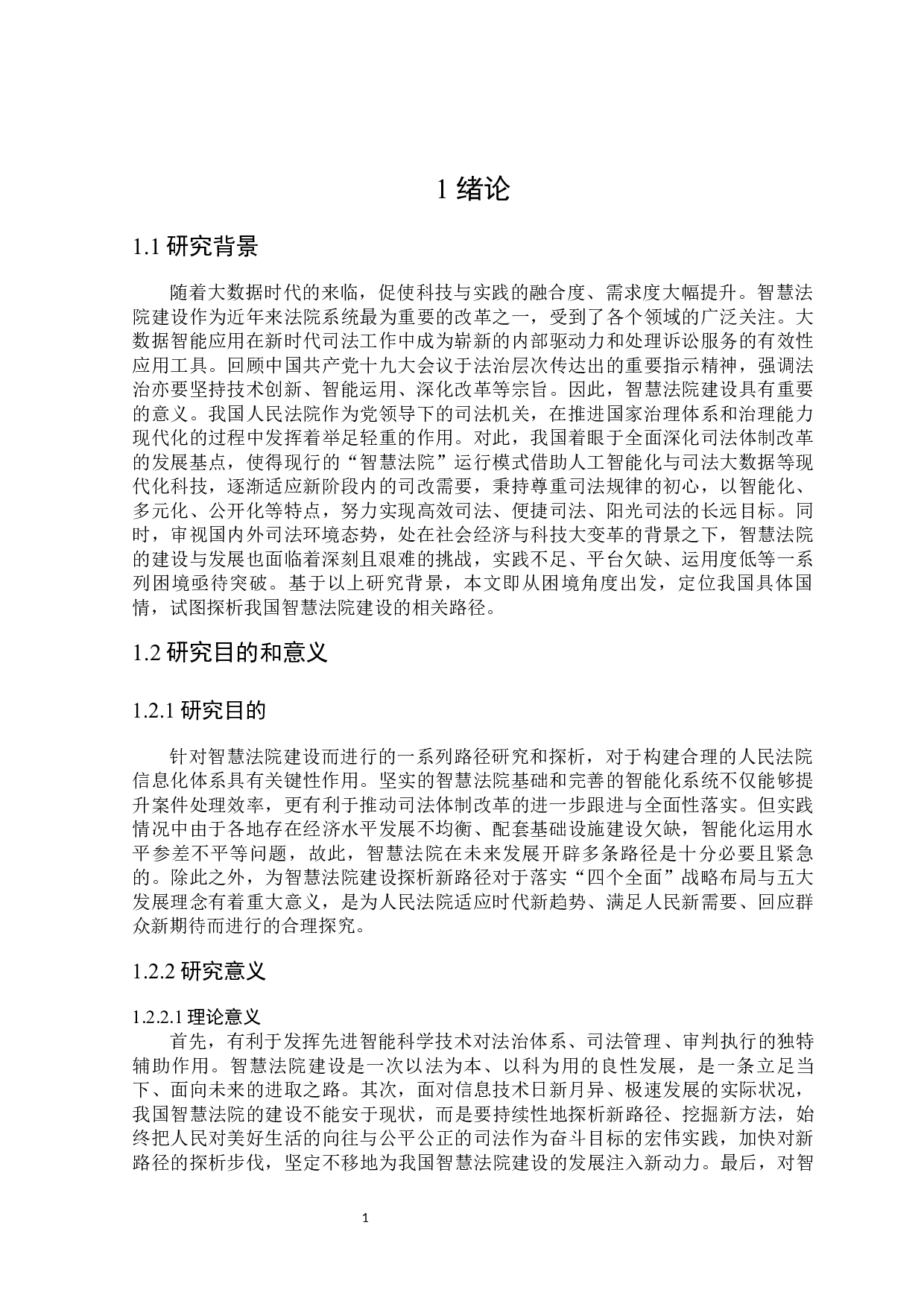 我国智慧法院建设的路径探析-16961字.docx 第5页