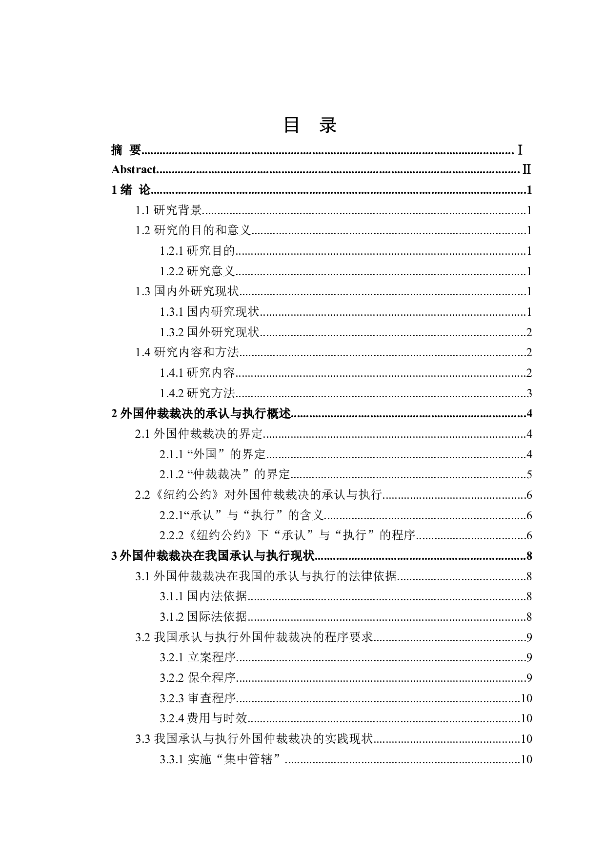我国承认与执行外国仲裁裁决制度研究-18308字.doc 第3页