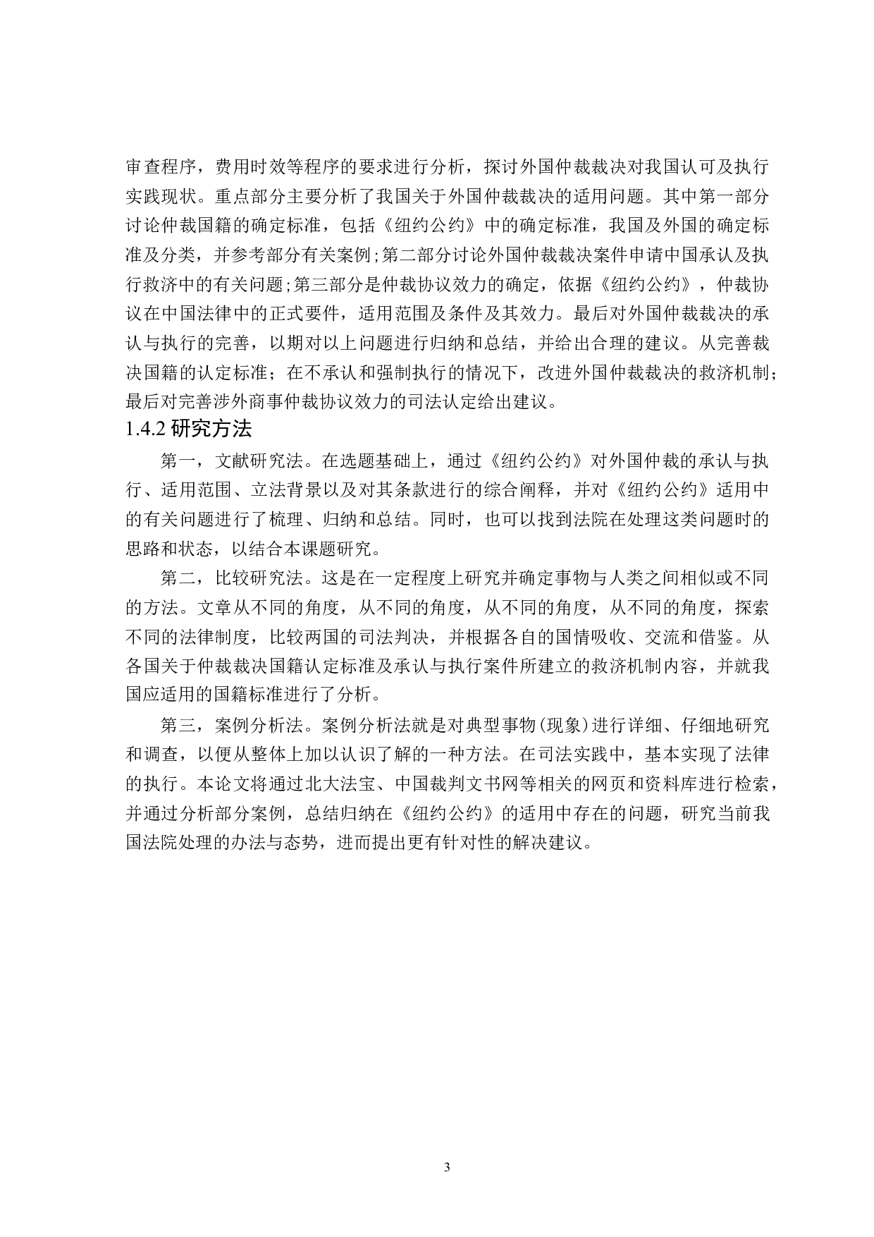 我国承认与执行外国仲裁裁决制度研究-18308字.doc 第7页