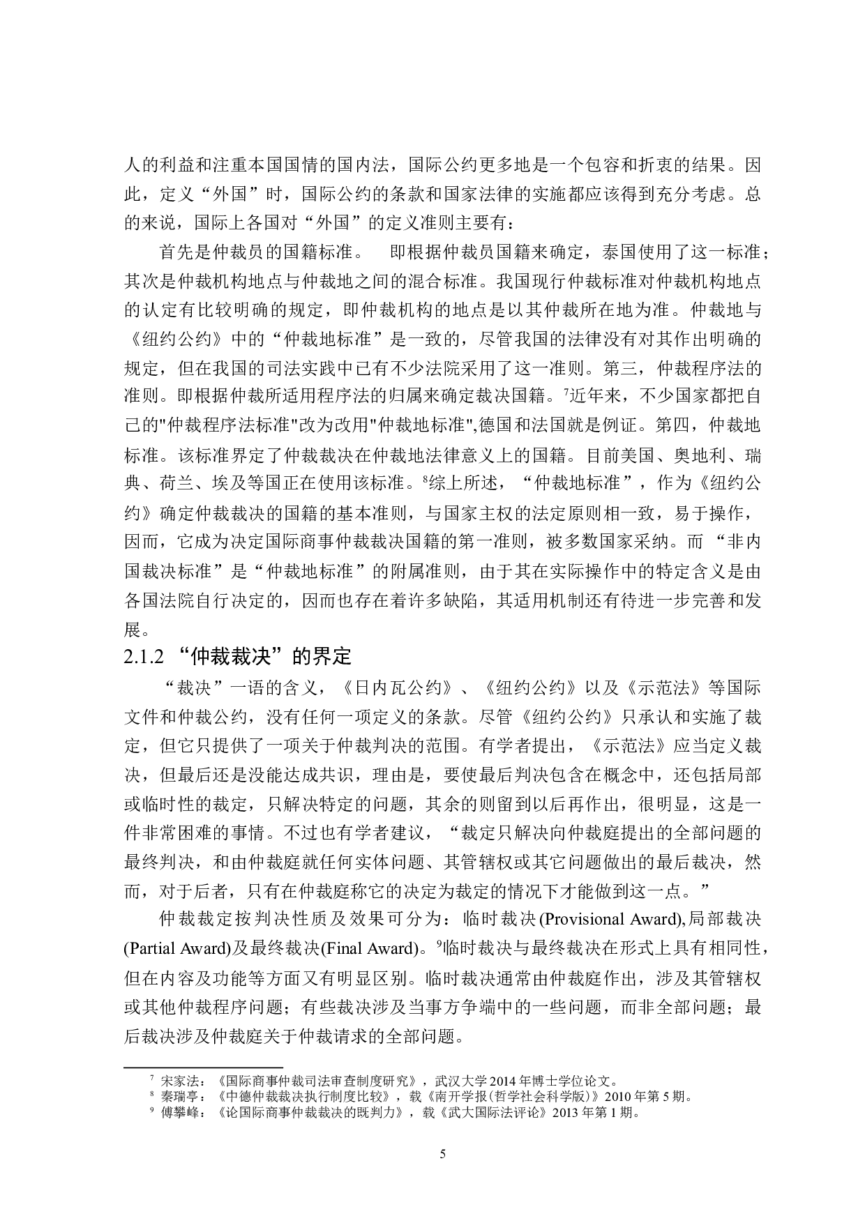 我国承认与执行外国仲裁裁决制度研究-18308字.doc 第9页
