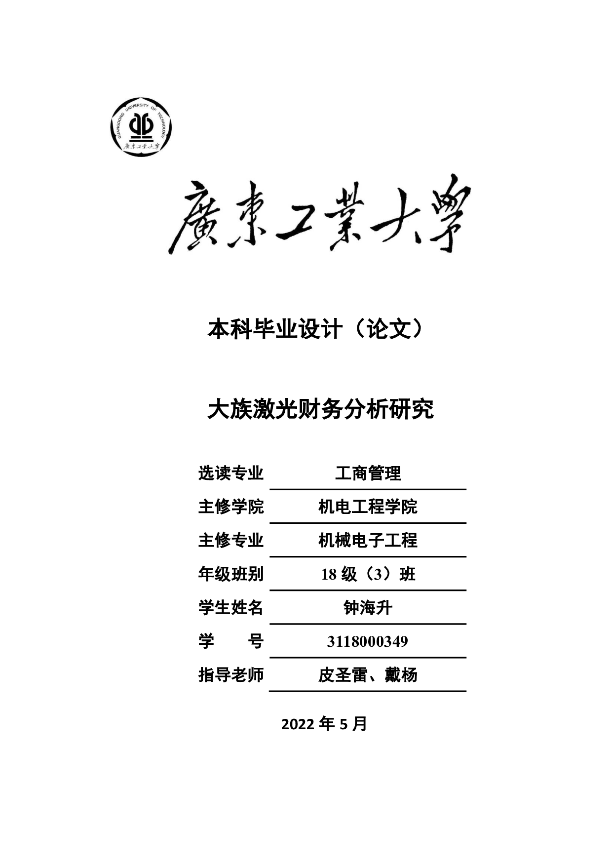大族激光财务分析研究-20060字.pdf 第1页