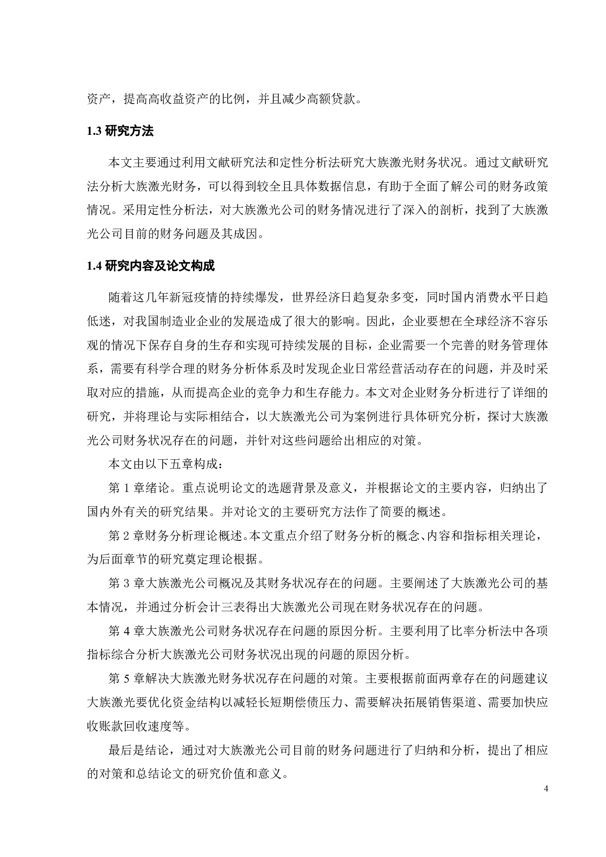 大族激光财务分析研究-20060字.pdf 第8页