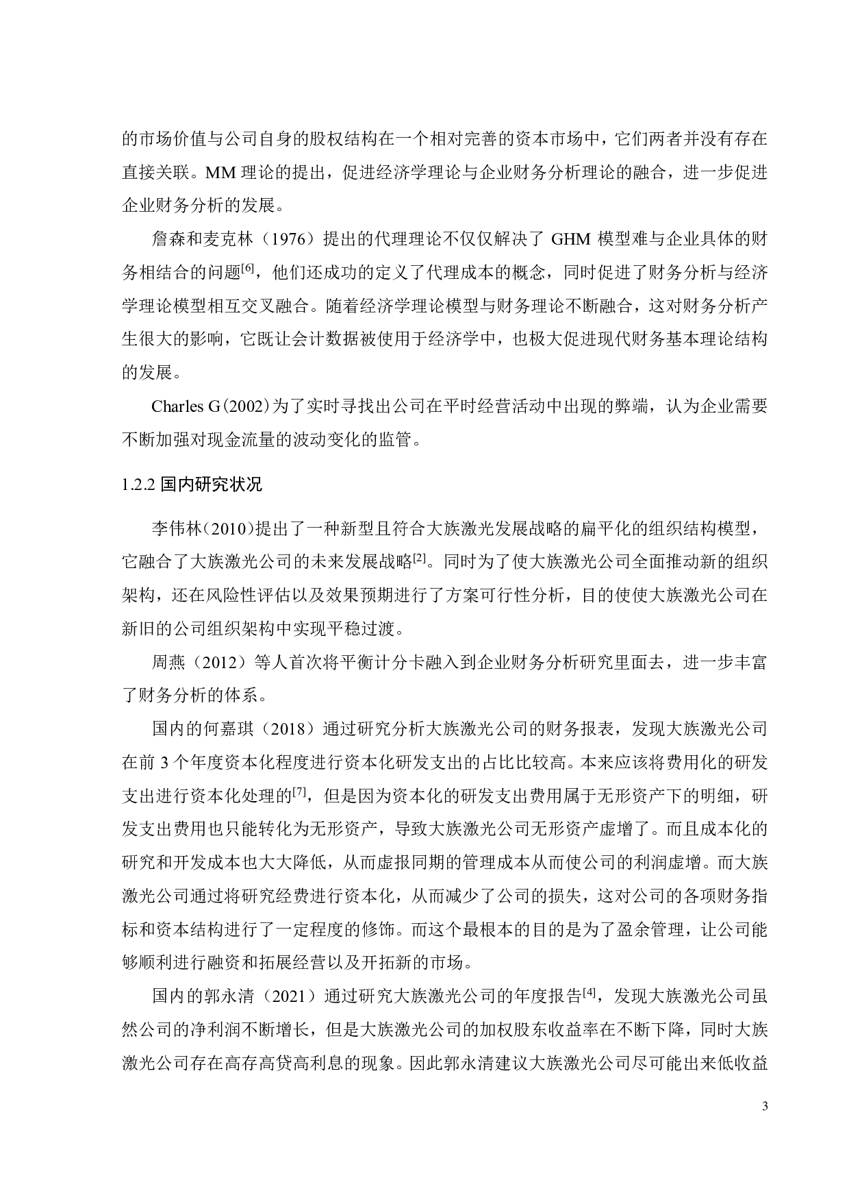 大族激光财务分析研究-20060字.pdf 第7页