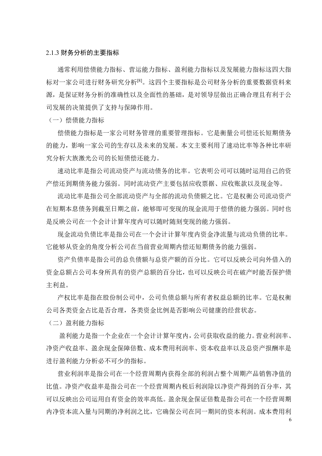 大族激光财务分析研究-20060字.pdf 第10页