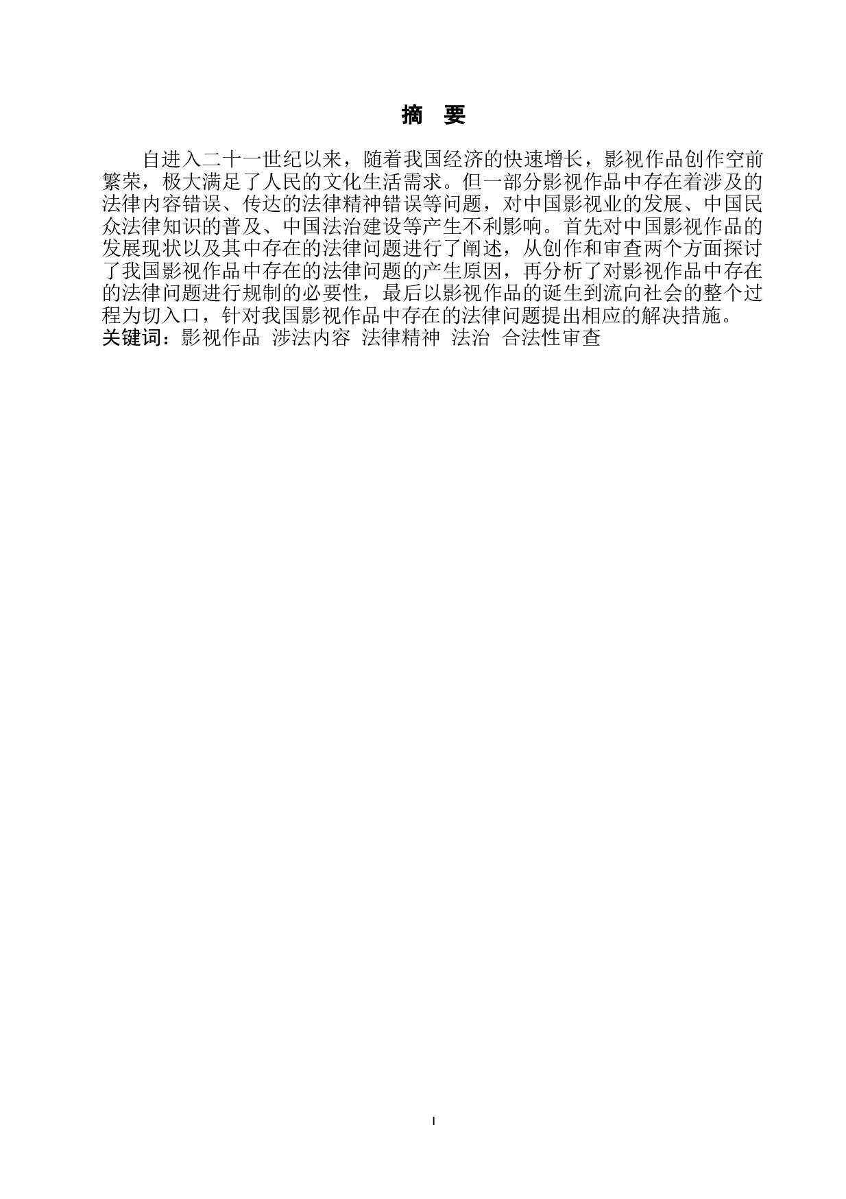 我国影视作品中存在的法律问题及对策研究-8917字.doc 第2页