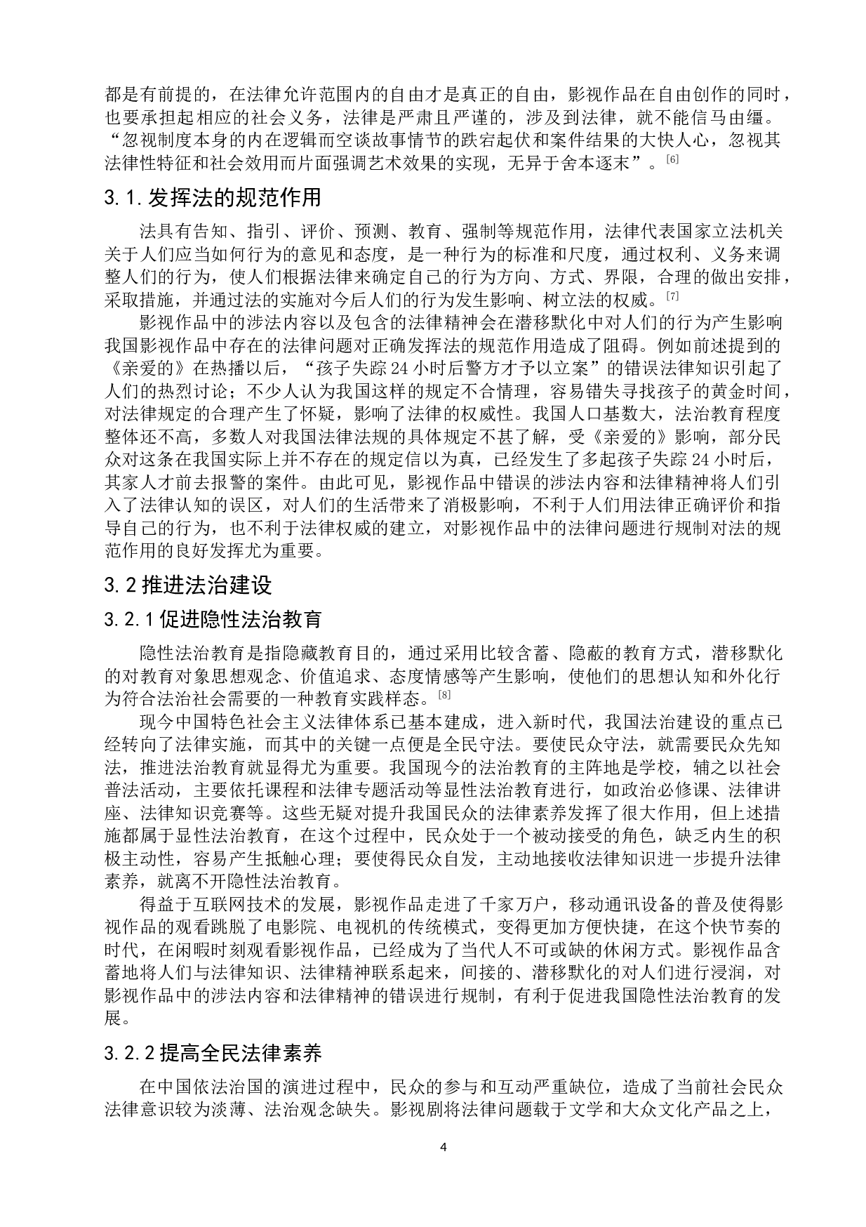 我国影视作品中存在的法律问题及对策研究-8917字.doc 第7页